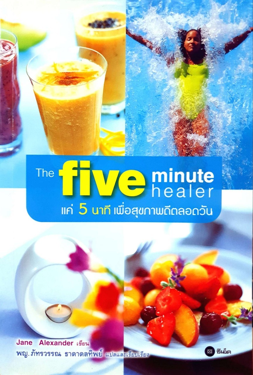 The 5 Minutes Healer แค่ 5 นาที เพื่อสุขภาพดีตลอดวัน : Jane Alexander / ภัทรวรรณ ธาดาดลทิพย์