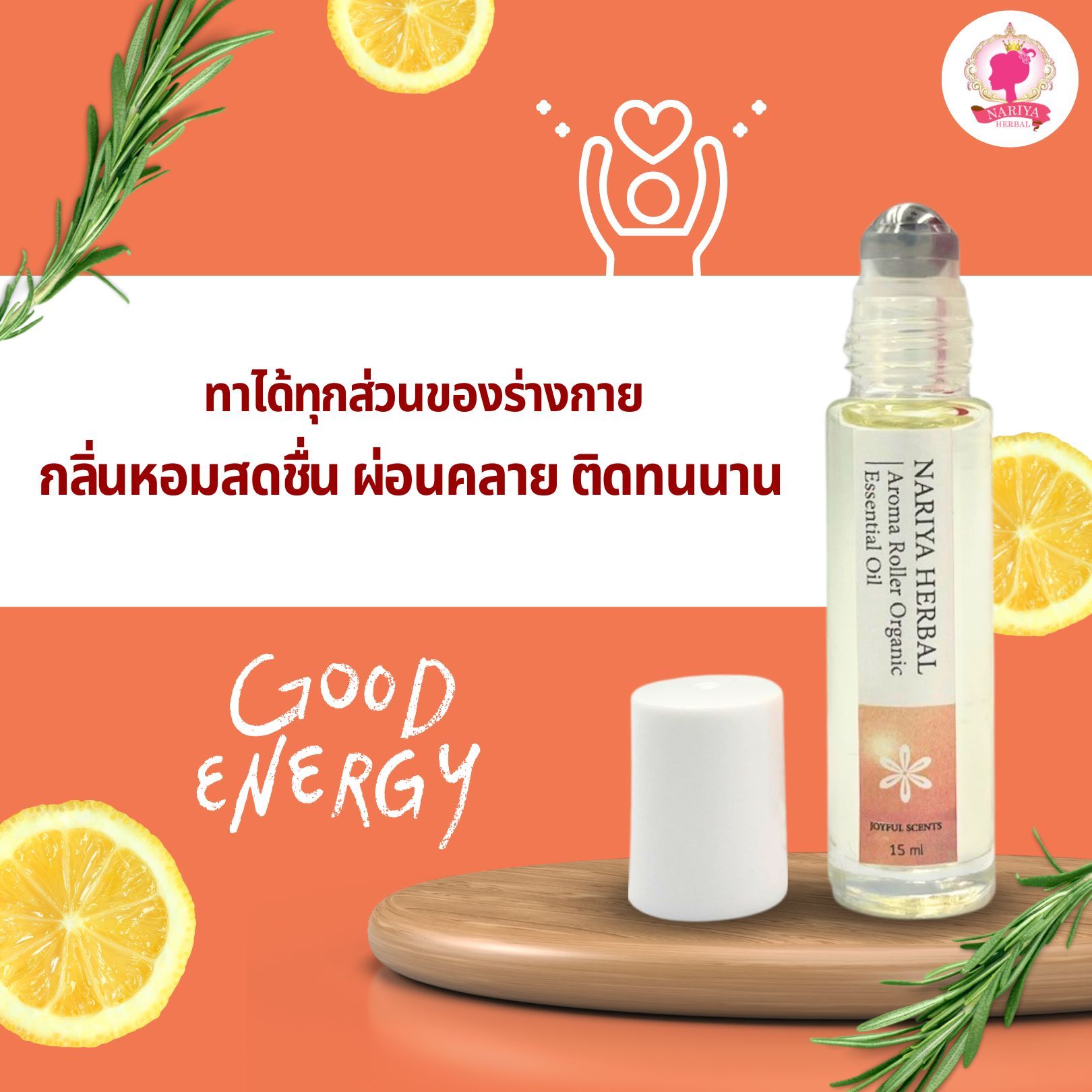 NARIYA AROMA ROLLER ORGANIC ESSENTIAL OIL ผลิตจากน้ำมันธรรมชาติ กลิ่นหอมด้วยสุคนธบำบัด “เสริมพลังบวก” SKU-00152