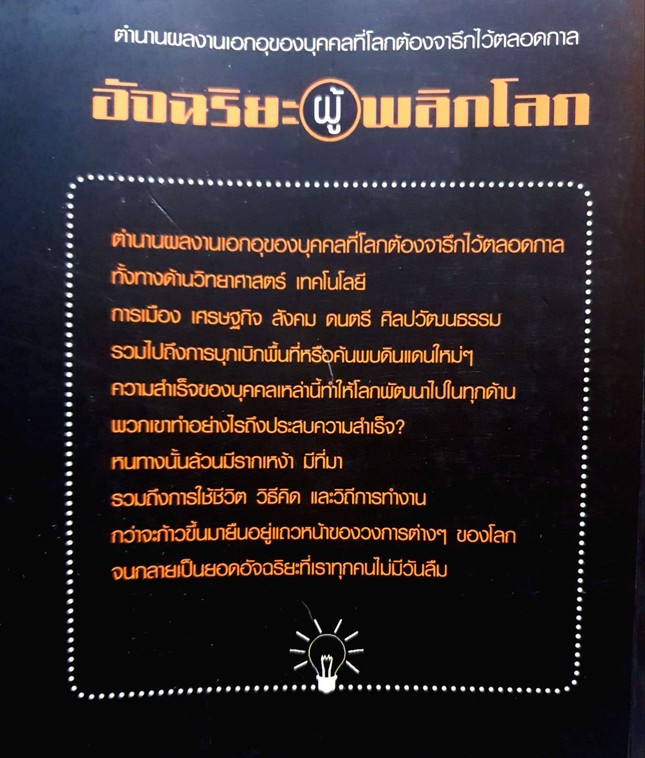 อัจฉริยะผู้พลิกโลก : สาละ บุญคง