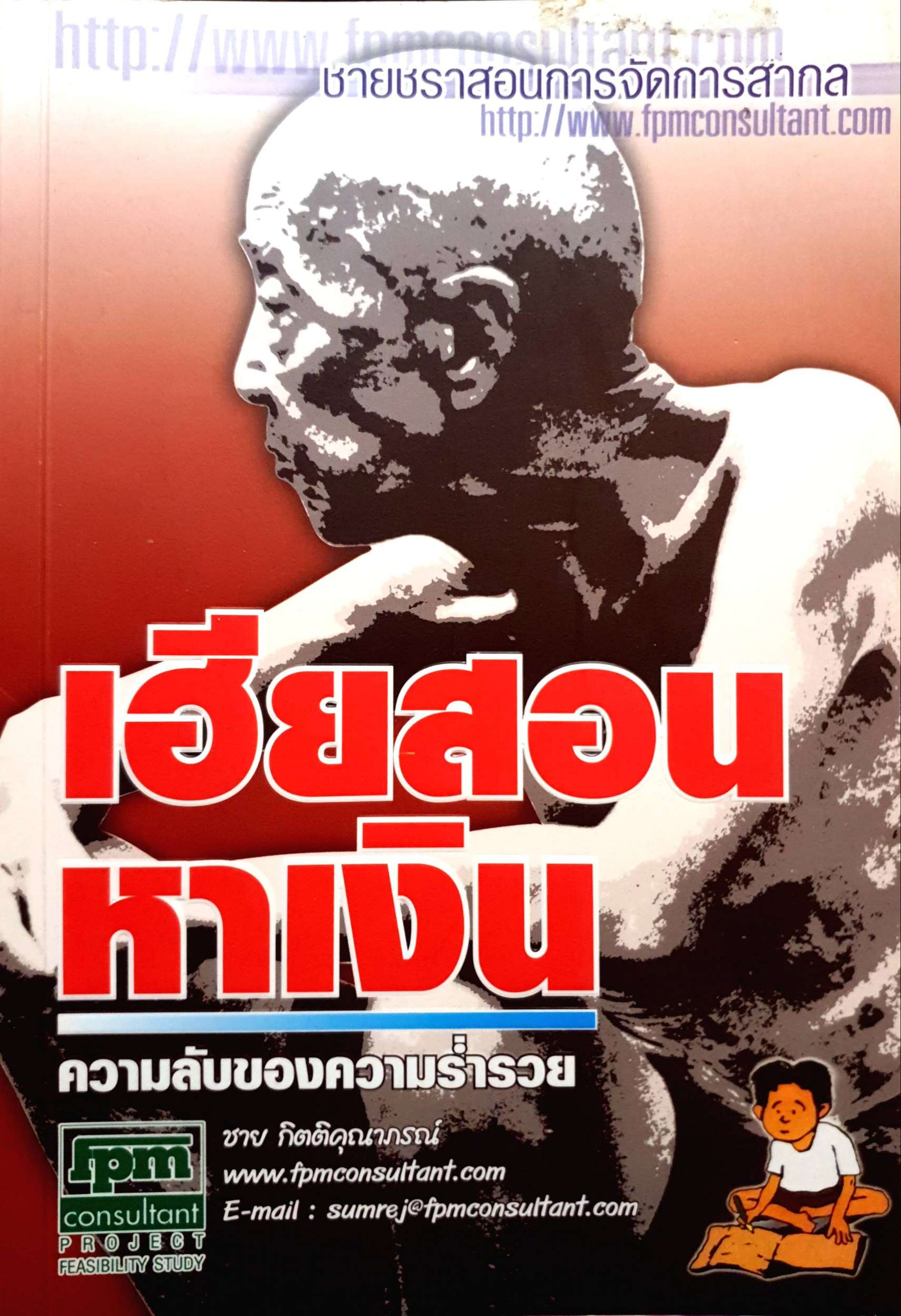 เฮียสอนหาเงิน ความลับของความร่ำรวย : ชาย กิตติคุณาภรณ์