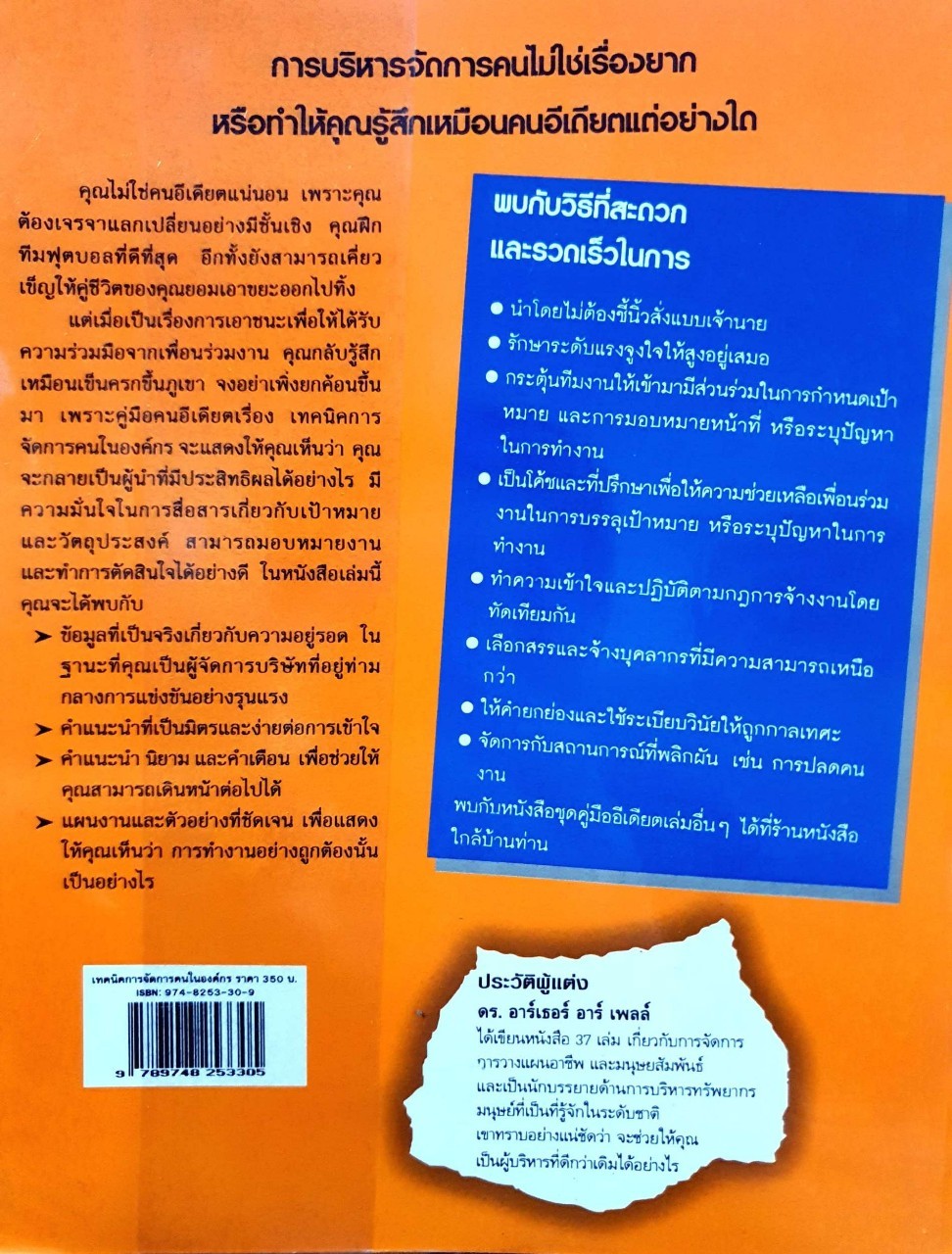 เทคนิคการจัดการคนในองค์กร (The Complete Ediot‘s Guide To) :