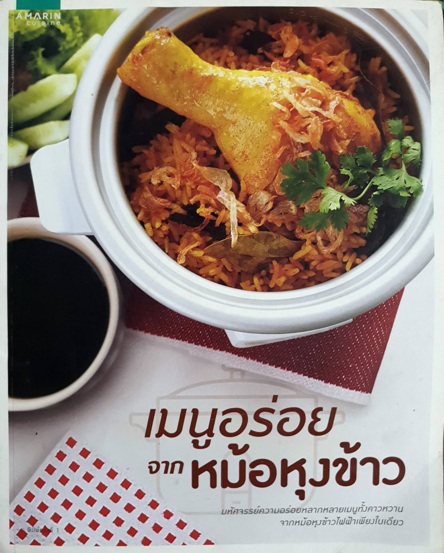เมนูอร่อยจากหม้อหุงข้าว ผู้เขียน: กองบก. อมรินทร์ Cuisine