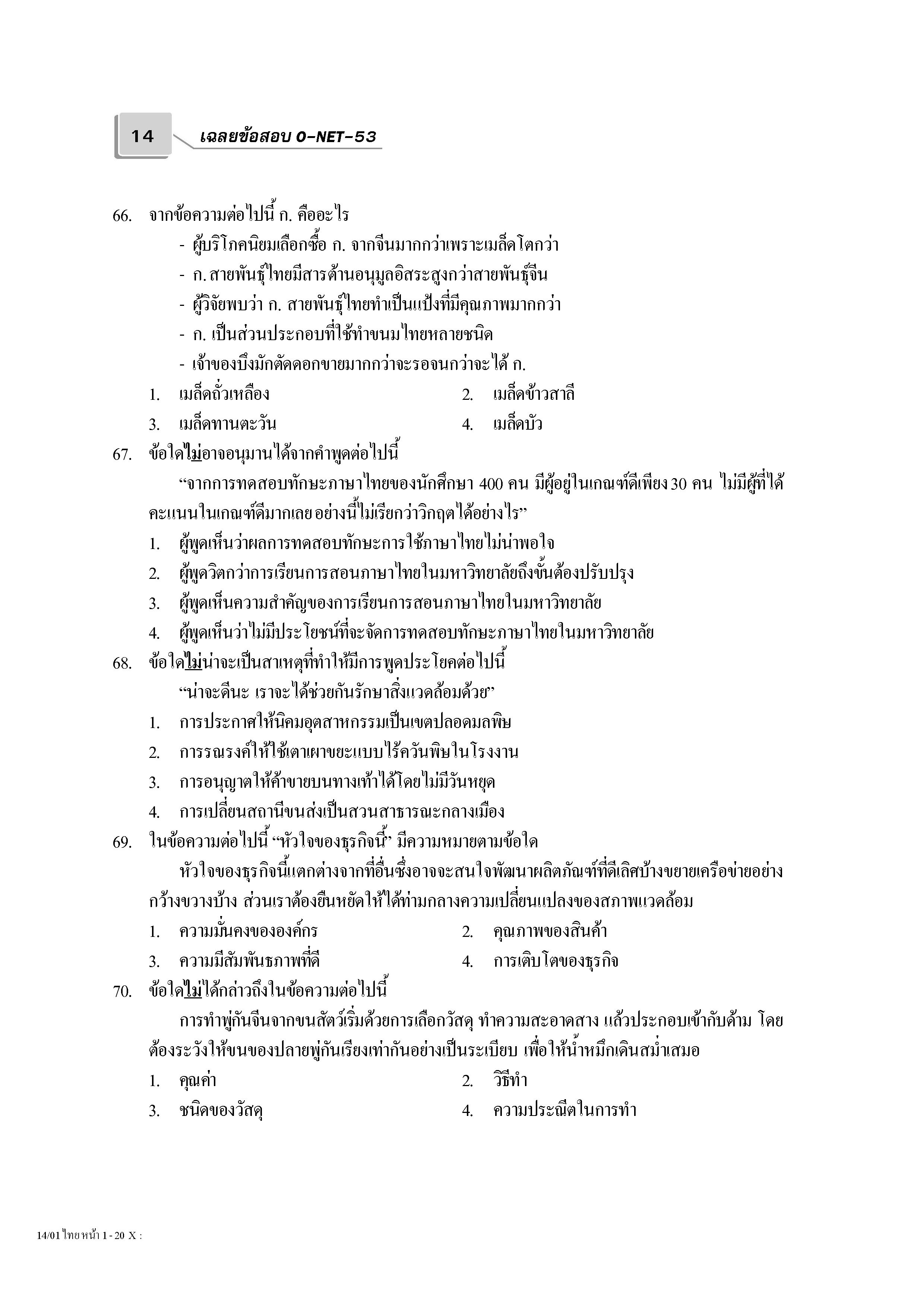 เฉลยข้อสอบ Admissions (O-NET ปี 53 รวมทุกวิชา)