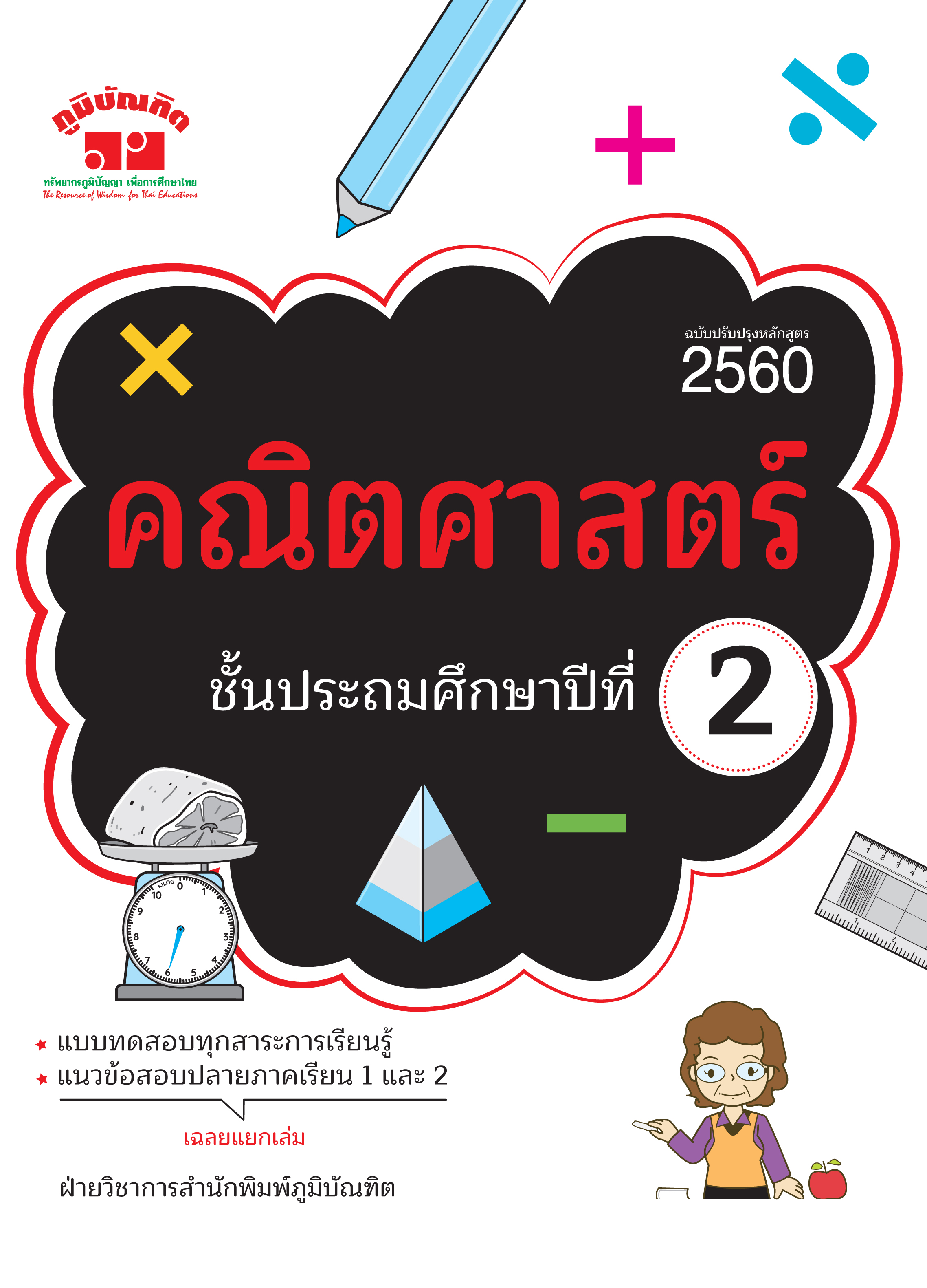 คณิตศาสตร์ ป.2 (หลักสูตร 2560 ) พิมพ์ 2 สี ฟรี!!เฉลย