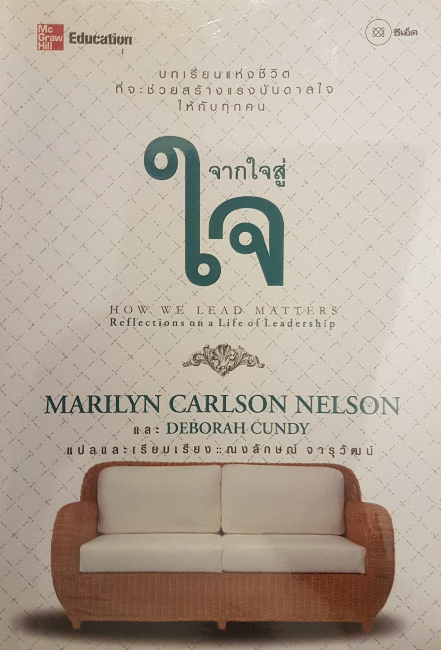 จากใจสู่ใจ How we lead matters