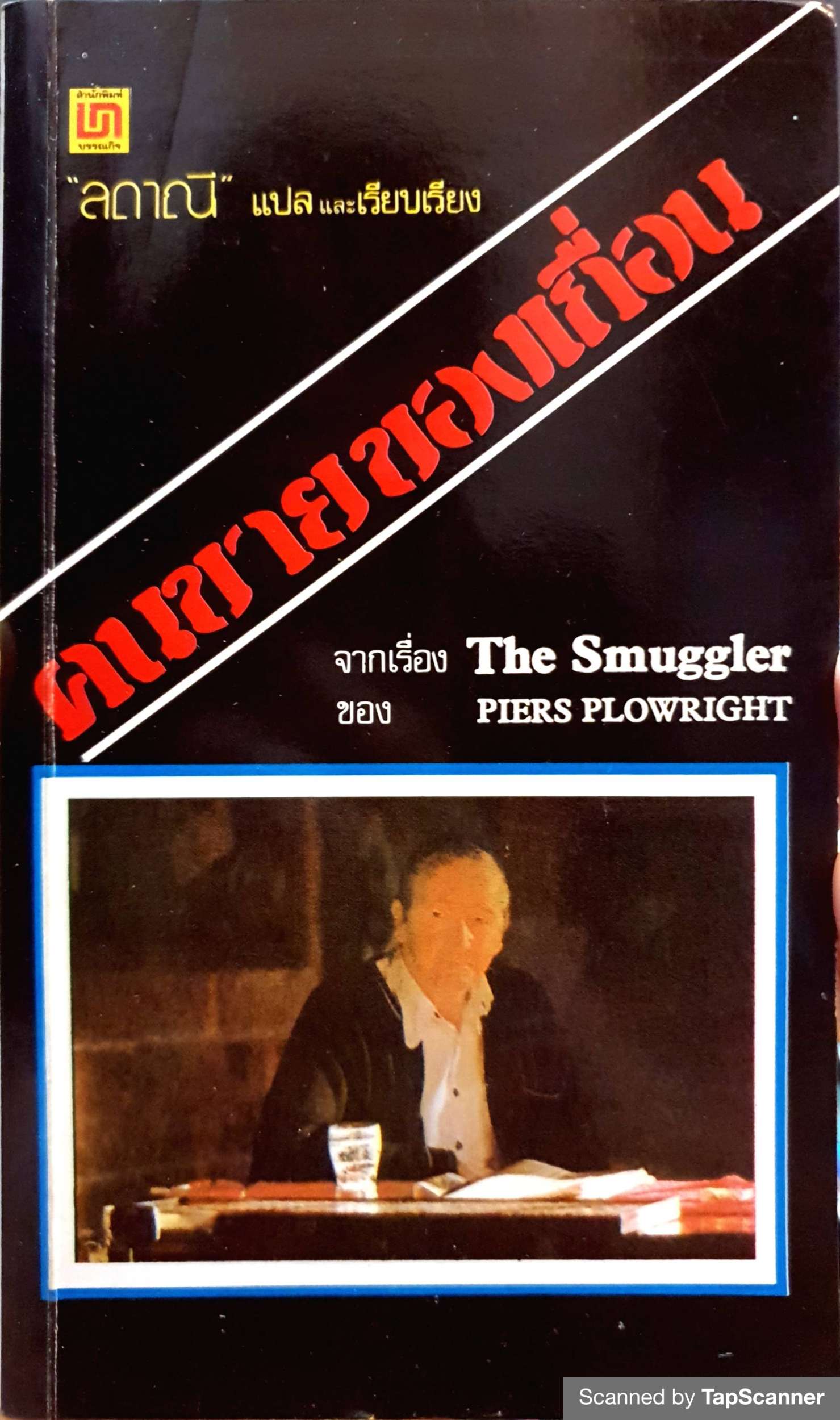 คนขายของเถื่อน (The Smuggler) Piers Plowright พิมพ์ปี 2523