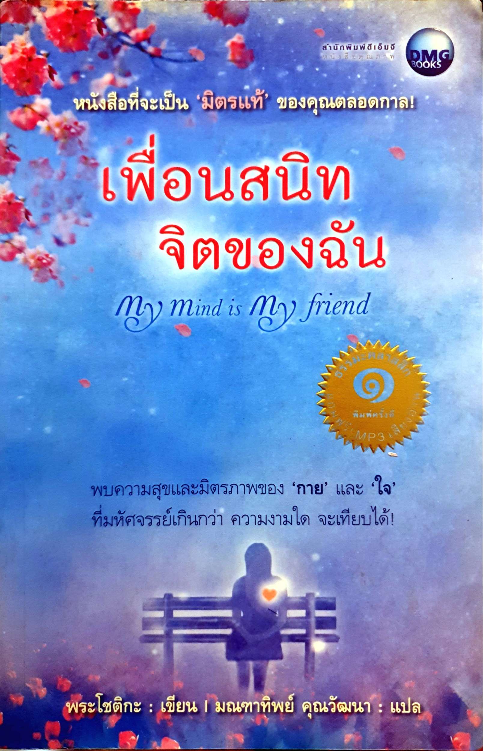 เพื่อนสนิท จิตของฉัน My Mind is My Friend