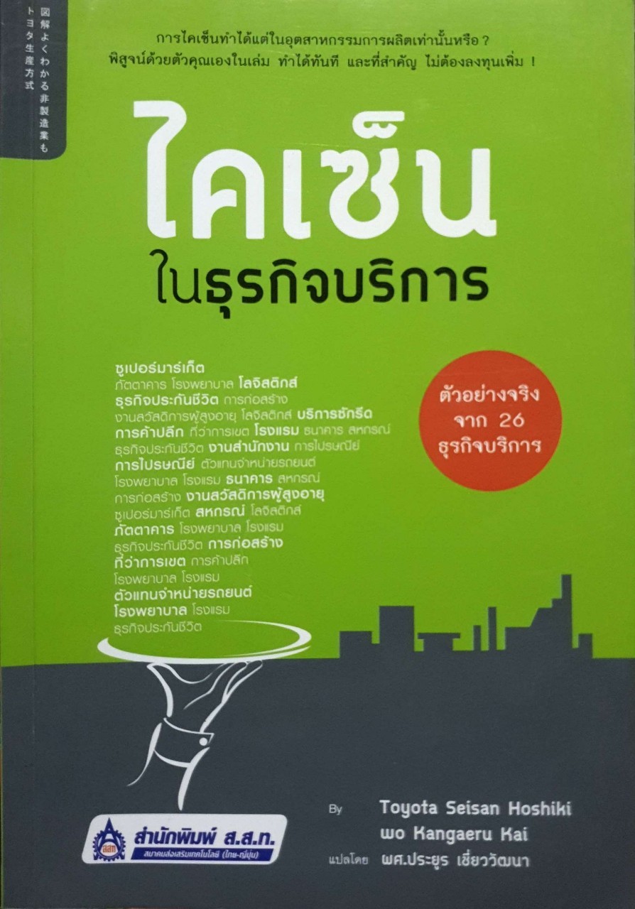 ไคเซ็นในธุรกิจบริการ