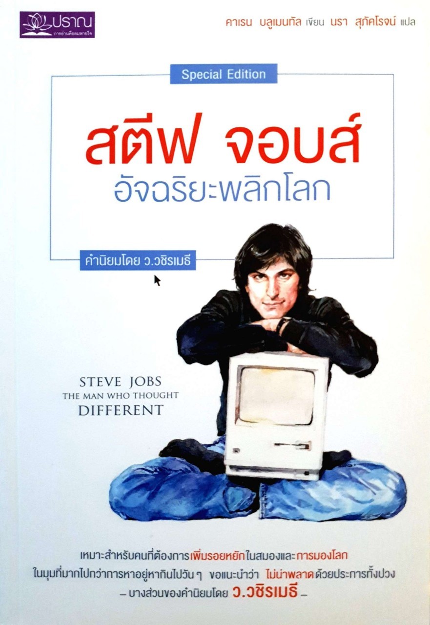 สตีฟ จอบส์ อัจฉริยะพลิกโลก : คาเรน บลูเมนทัล / นรา สุภัคโรจน์