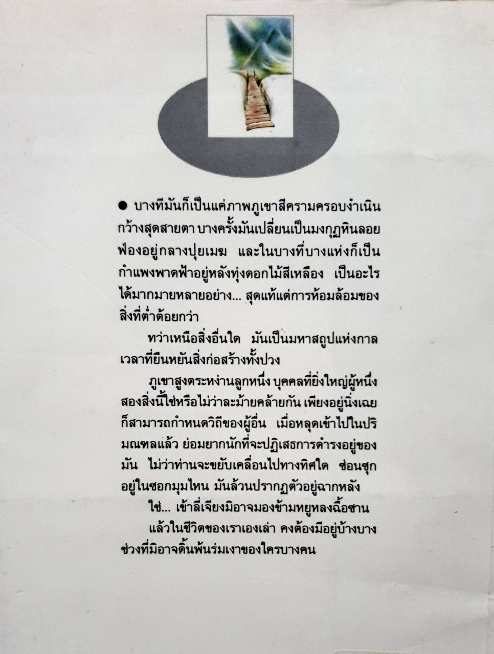 เลียบเลาะ ชายคาโลก : เสกสรรค์ ประเสริฐกุล