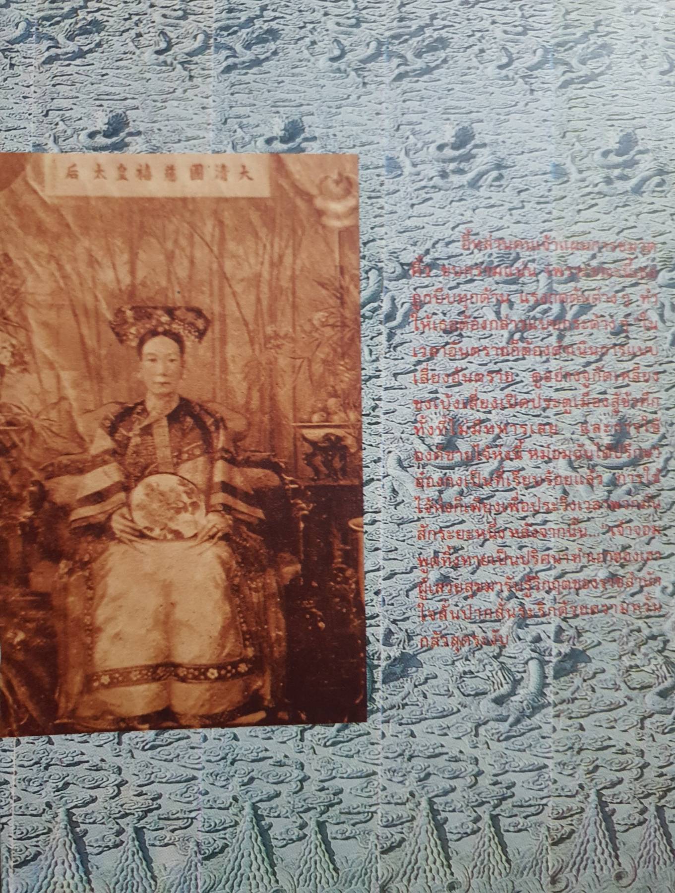 ซูสีไทเฮา เล่ม 2 จักรพรรดินีองค์สุดท้าย