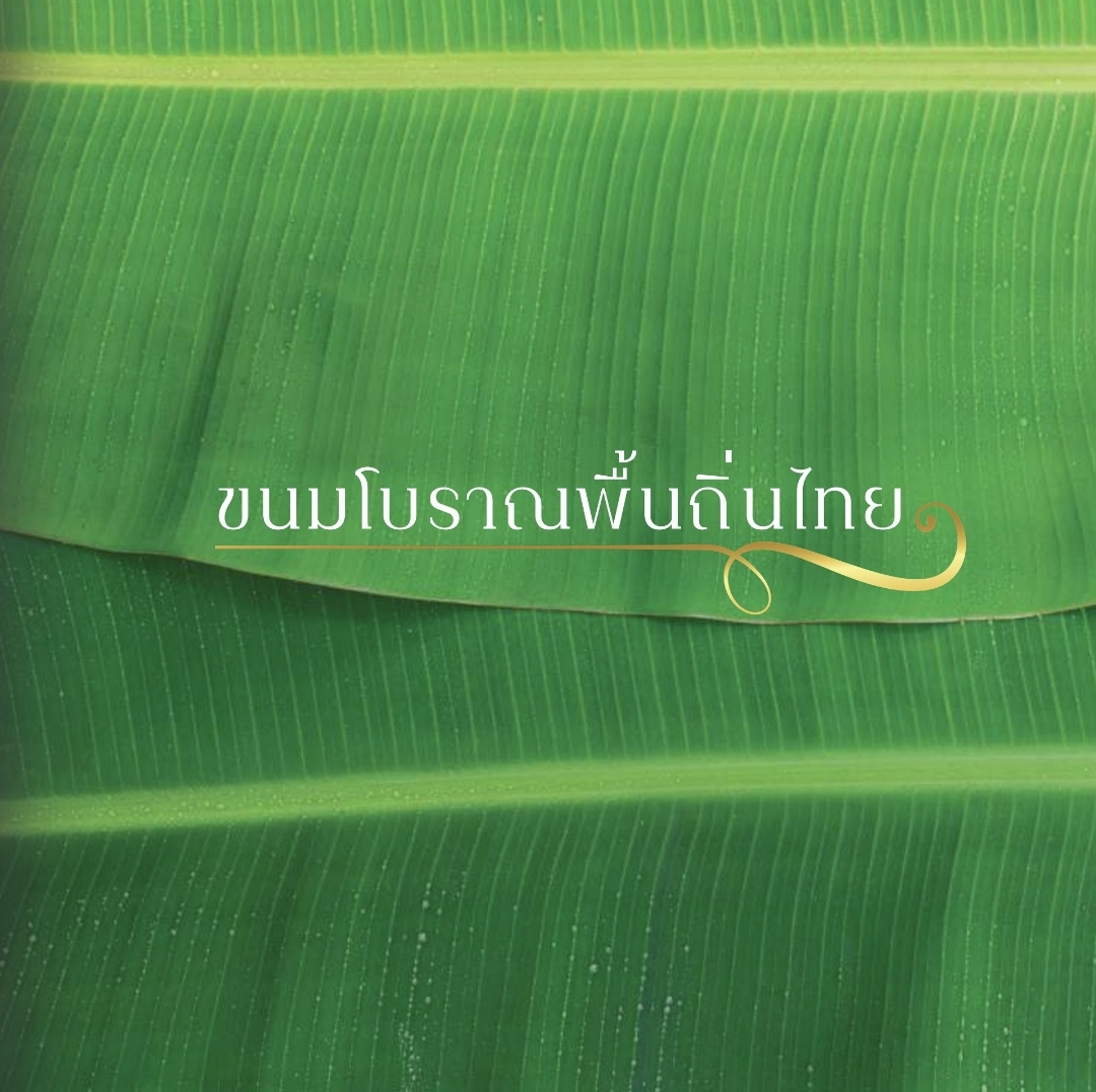 ขนมโบราณพื้นถิ่นไทย Traditional Thai Desserts