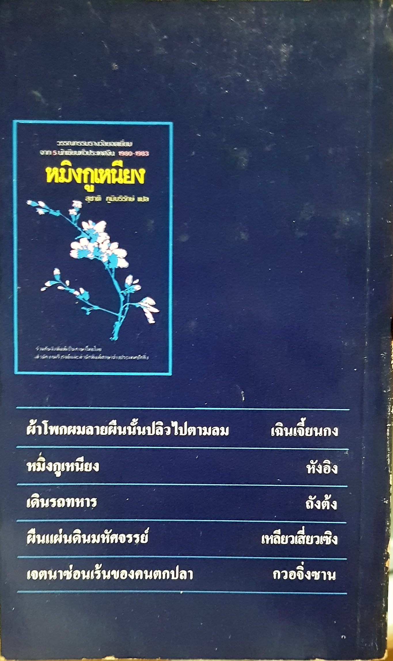 หมิงกูเหนียง โดย สุชาติ ภูมิบริรักษ์ แปล