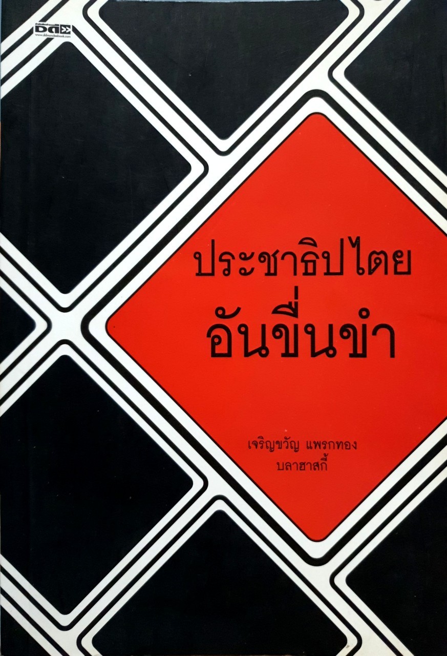 ประชาธิปไตยอันขื่นขำ : เจริญขวัญ แพรกทอง บลาฮาสสกี้
