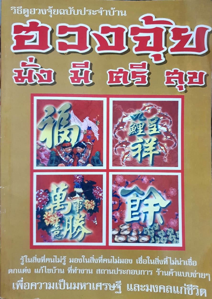 วิธีดูฮวงจุ้ย ฉบับประจำบ้าน ฮวงจุ้ยมั่งมีศรีสุข อ.เพชรากร ศรีสุริยวงศ์ (ขนาดA4)