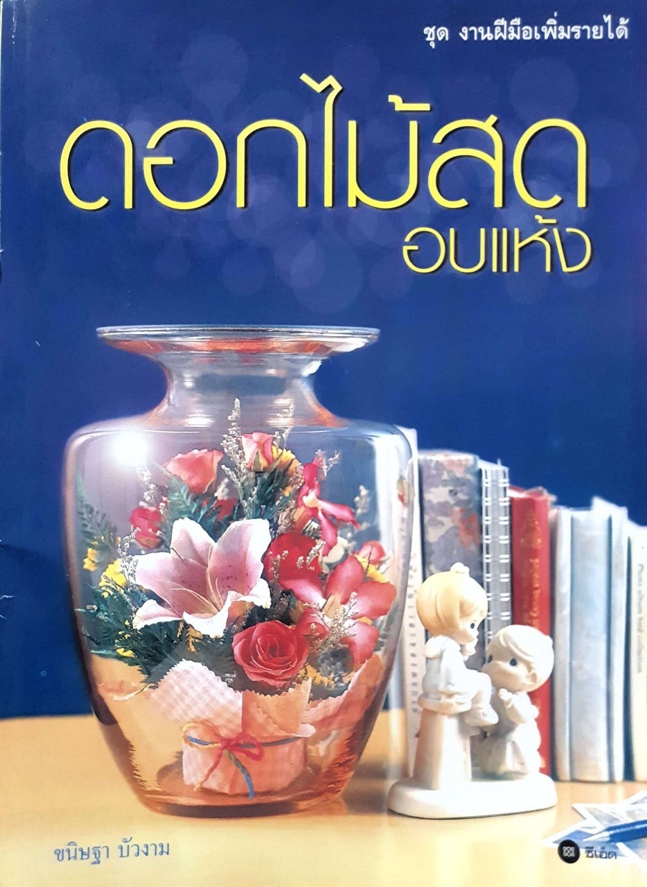 ดอกไม้สดอบแห้ง (ชุดงานฝีมือเพิ่มรายได้) : ขนิษฐา บัวงาม