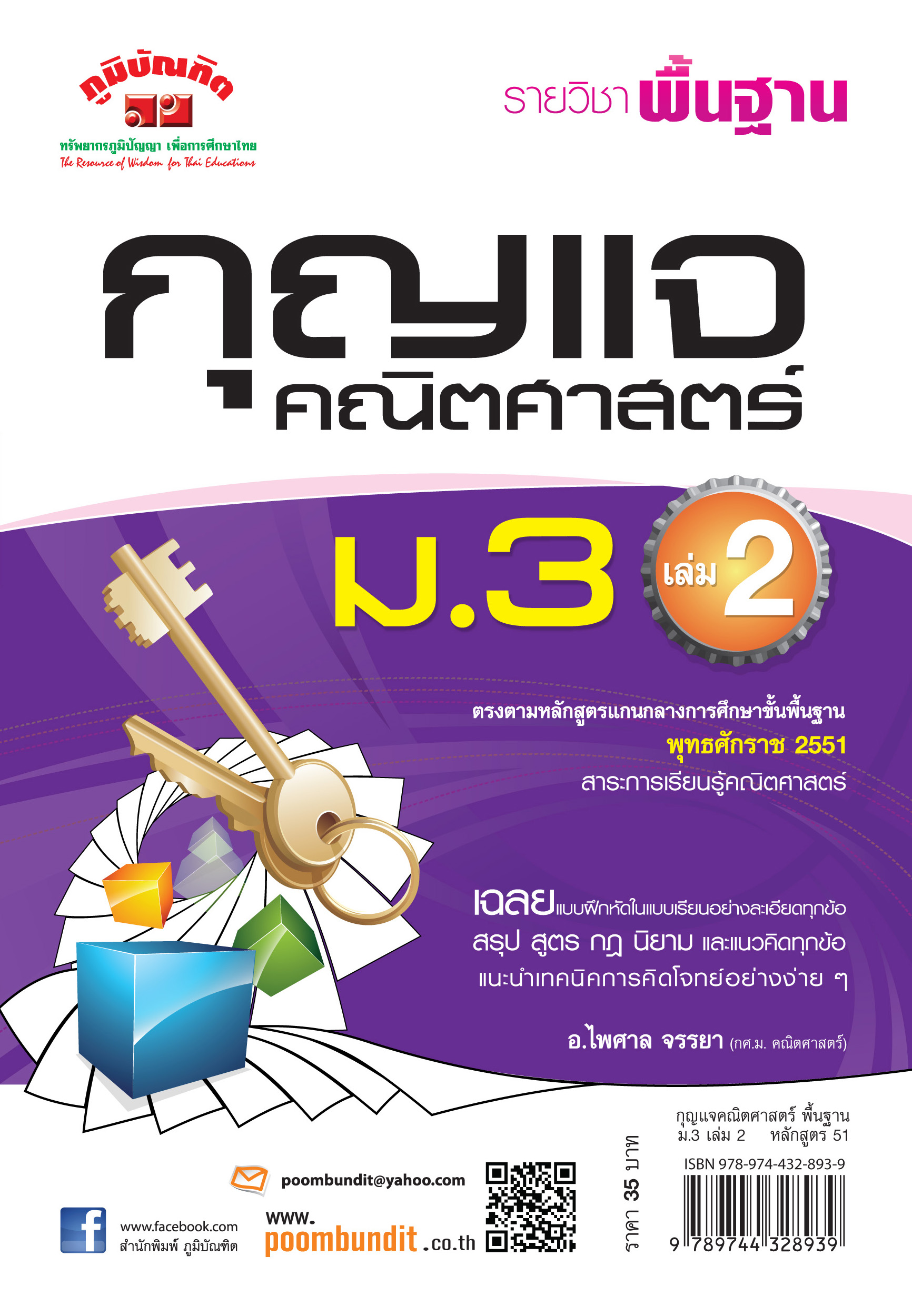 กุญแจ คณิตศาสตร์ พื้นฐาน ม.3 เล่ม 2 (หลักสูตร 2551)