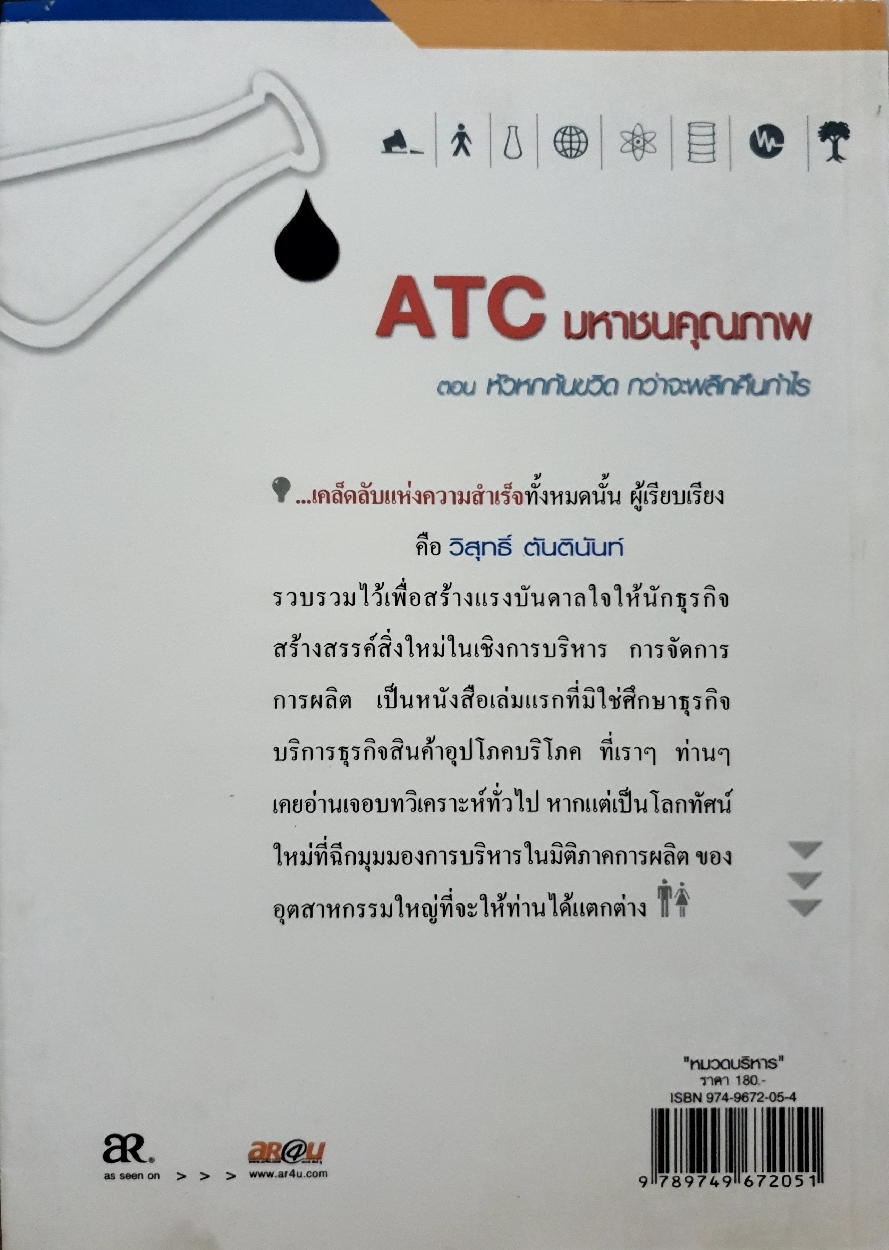ATC มหาชนคุณภาพ ตอนหัวหกก้นขวิด กว่าจะพลิกคืนกำไร