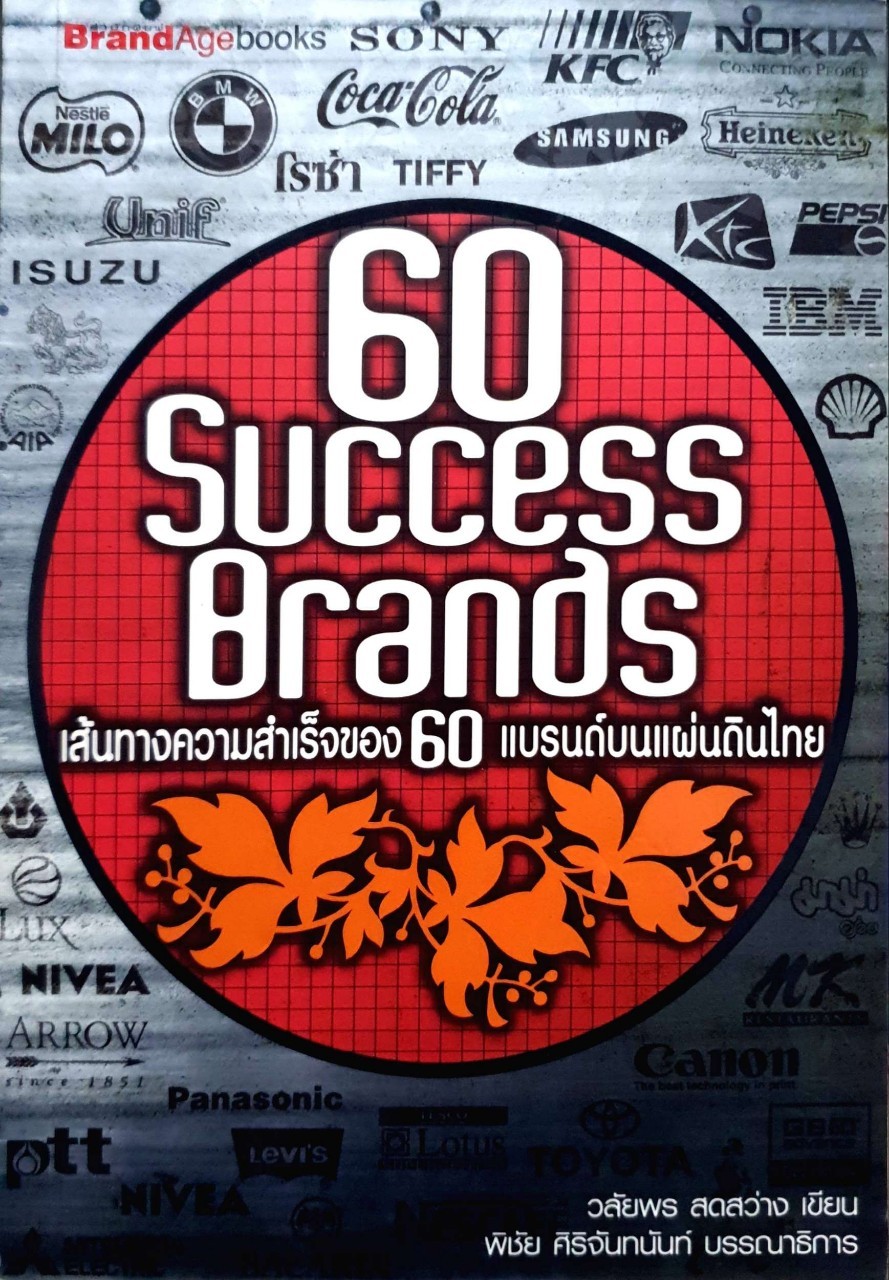เส้นทางความสำเร็จของ 60 แบรนด์บนแผ่นดินไทย