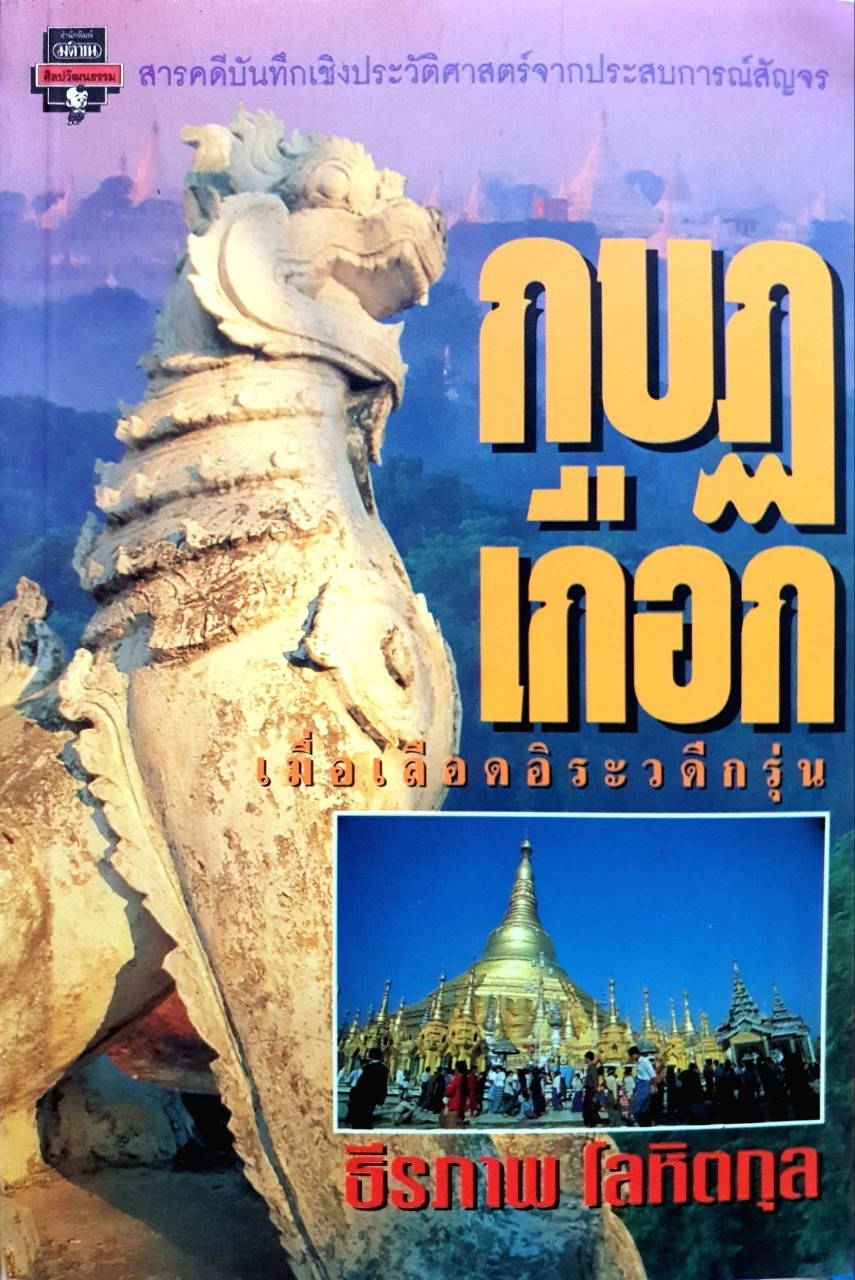 กบฏเกือก เมื่อเลือดอิระวดีกรุ่น : ธีรภาพ โลหิตกุล