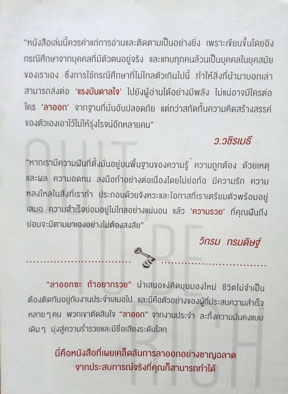 ลาออกซะถ้าอยากรวย 27 เคล็ดลับสู่การประกาศอิสรภาพ เพื่อความมั่งคั่งจากการ "ลาออก"