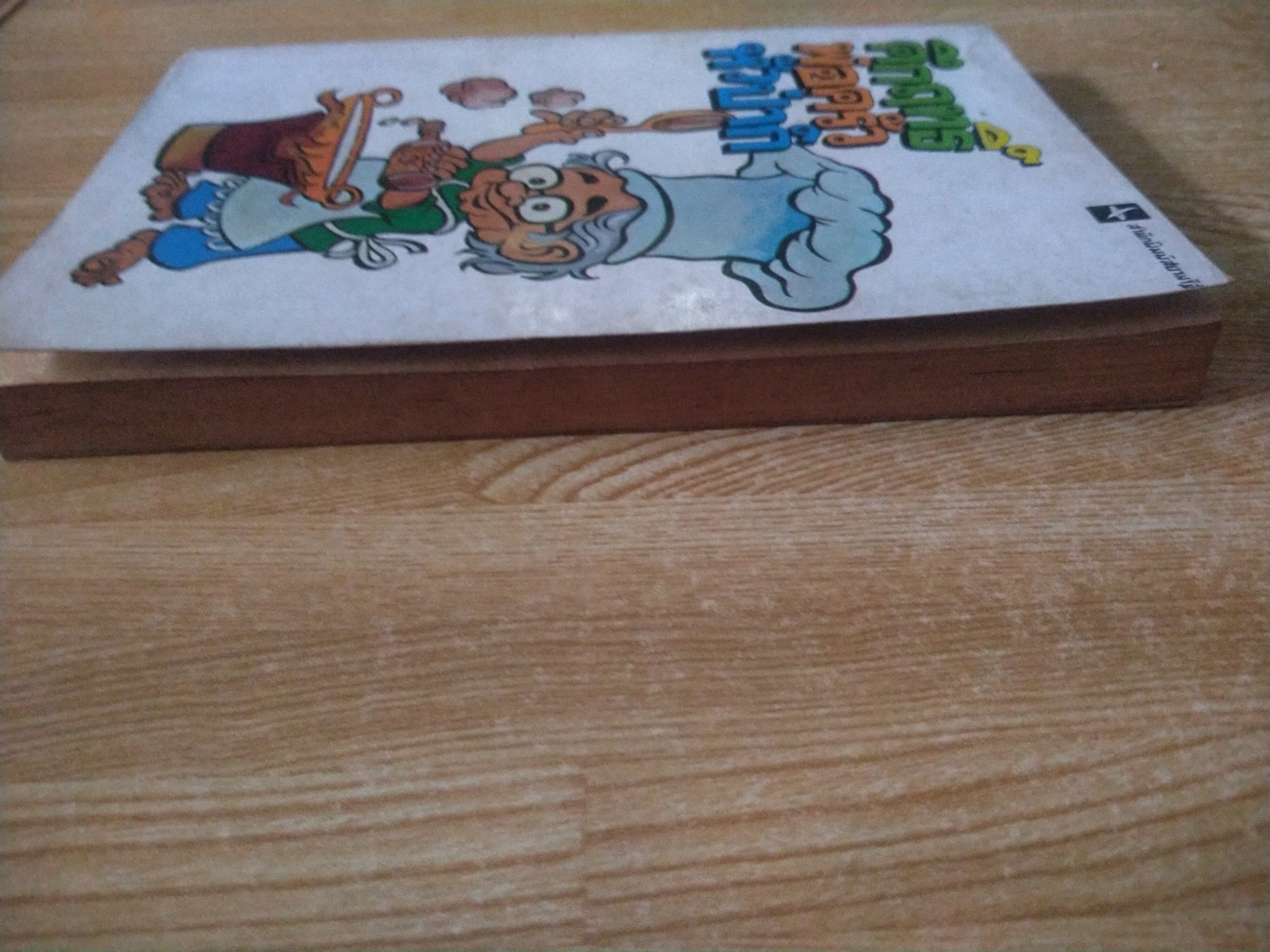 คึกฤทธิ์พ่อครัวหัวป่าก์