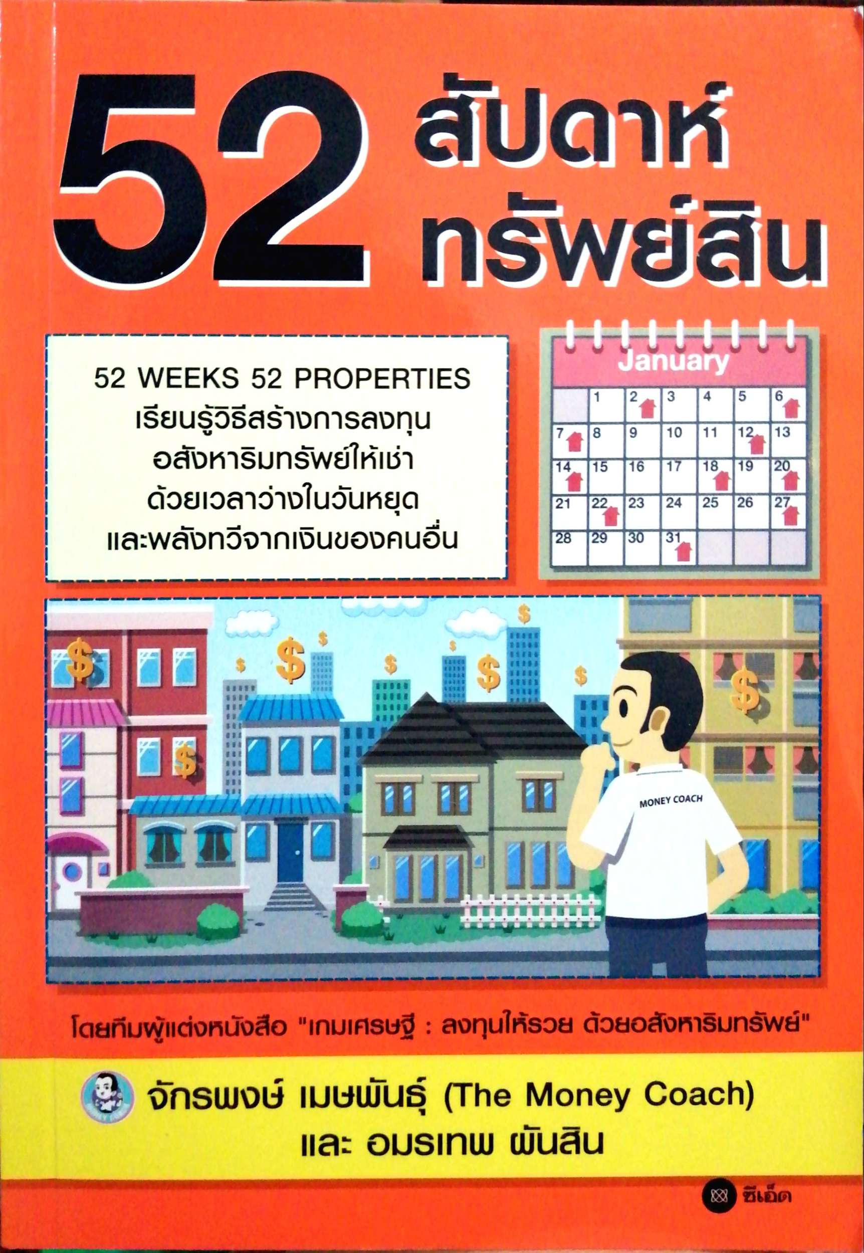 52 สัปดาห์ 52 ทรัพย์สิน