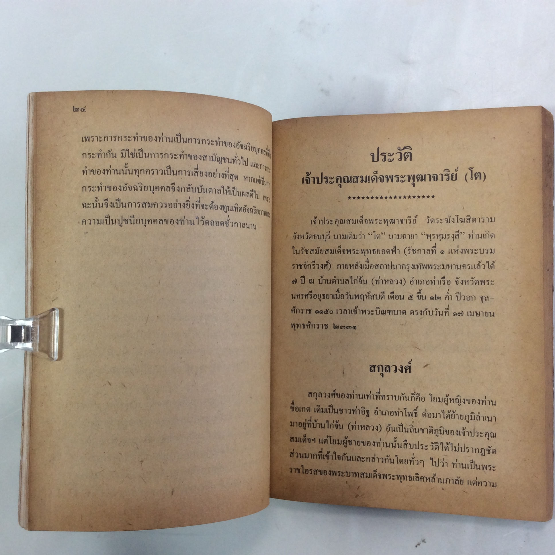 ชีวประวัติอภินิหารและพระคาถาชินบัญชรอันวิเศษ สมเด็จพระพุฒาจารย์(โต) วัดระฆัง หนังสือธรรม ประวัติพระเกจิ หนังสือพระเครื่อง หนังสือเครื่องรางของขลัง วัตถุมงคล หนังสือ [คุ้มอักษรไทย]
