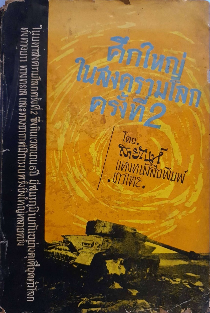 ศึกใหญ่ในสงครามโลกครั้งที่ 2 : สายัณห์ นสพ.ชาวไทย