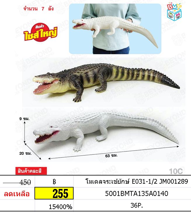 โมเดลจระเข้ยักษ์ E031-1/2 JM001289