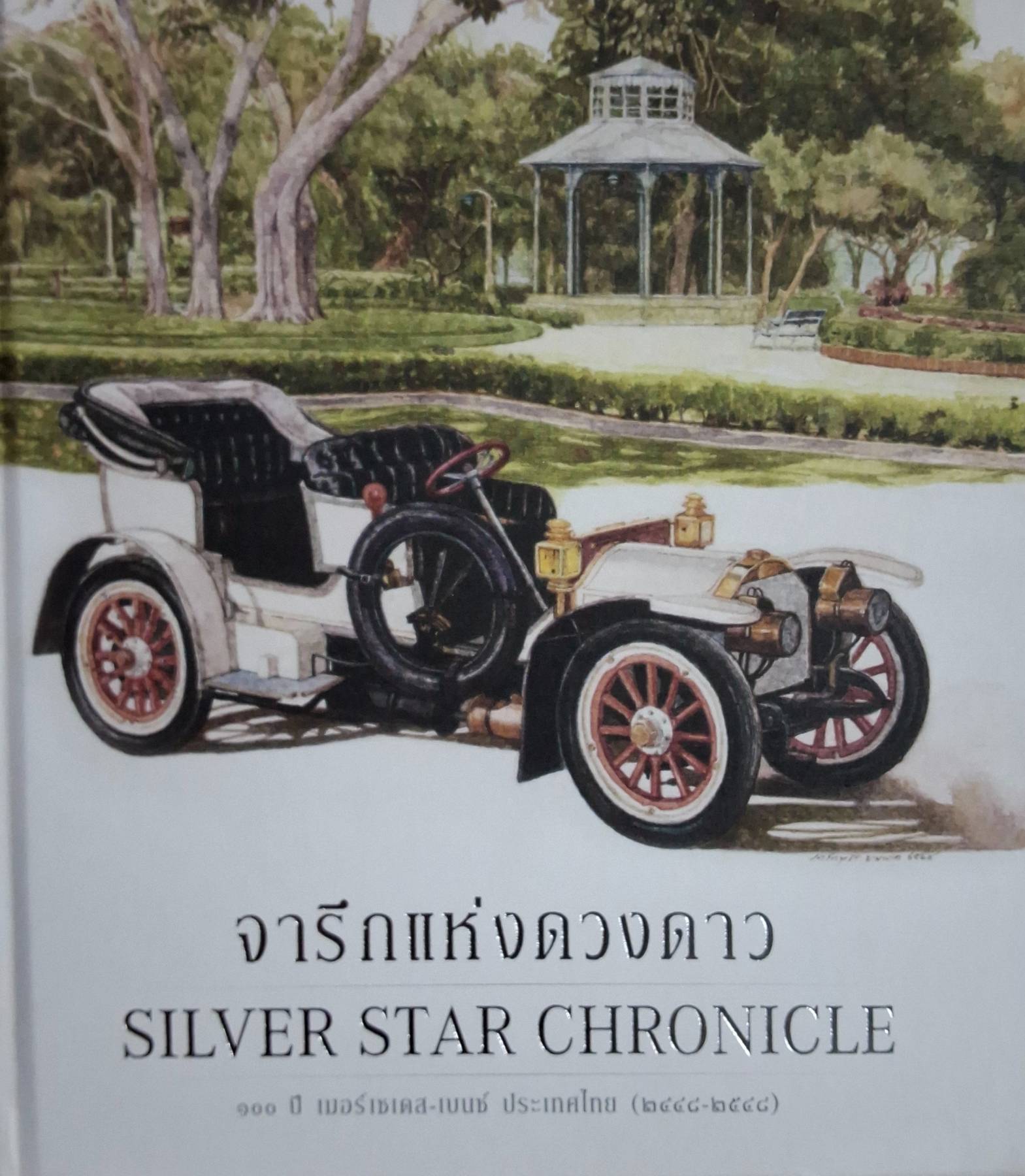 จารึกเเห่งดวงดาว 100 ปี Silver Star Chronicle เมอร์เซเดส เบนซ์ ประเทศไทย 2448-2548 ปกแข็ง 2 ภาษา ไทย - อังกฤษ