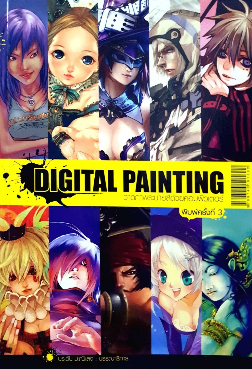 DIGITAL PAINTING วาดภาพระบายสีด้วยคอมพิวเตอร์ : ประดับ มณีแสง