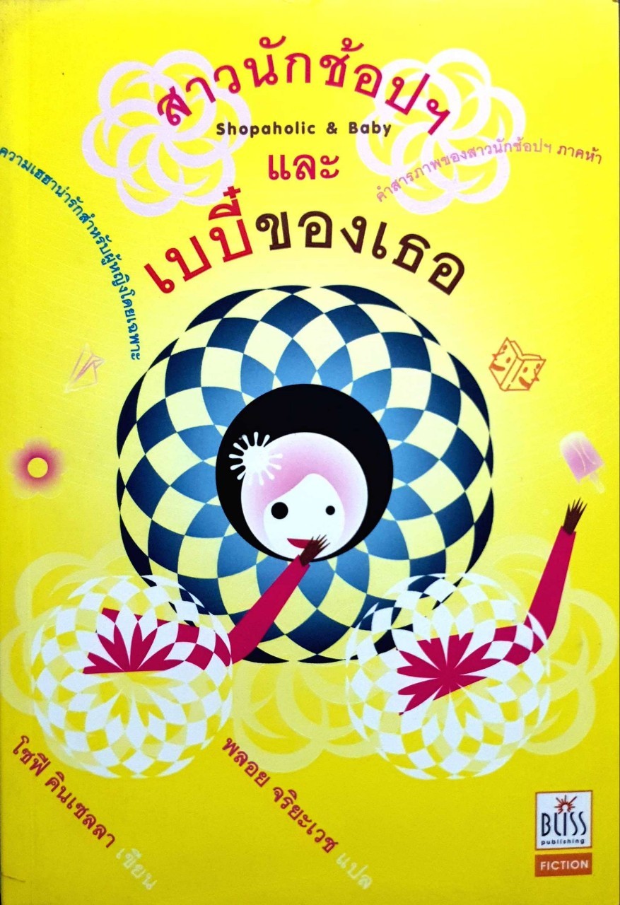 สาวนักช้อปฯ และเบบี๋ของเธอ