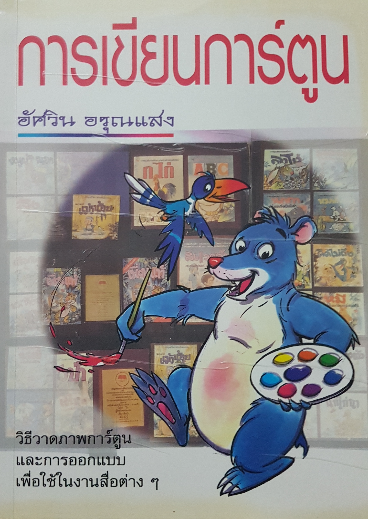 การเขียนการ์ตูน โดย อัศวิน อรุณแสง