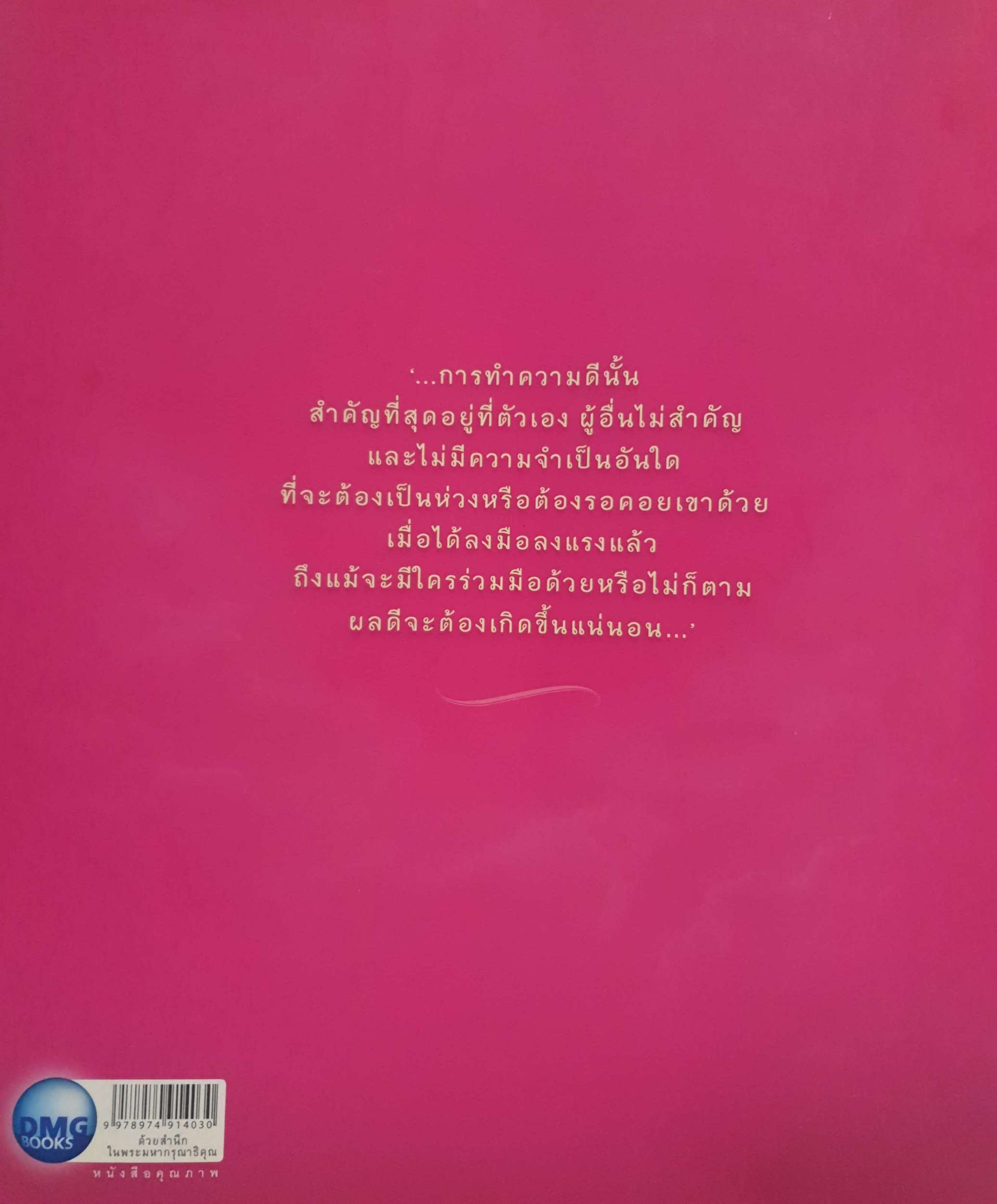 ธรรมดีที่พ่อทำ ดนัย จันทร์เจ้าฉาย