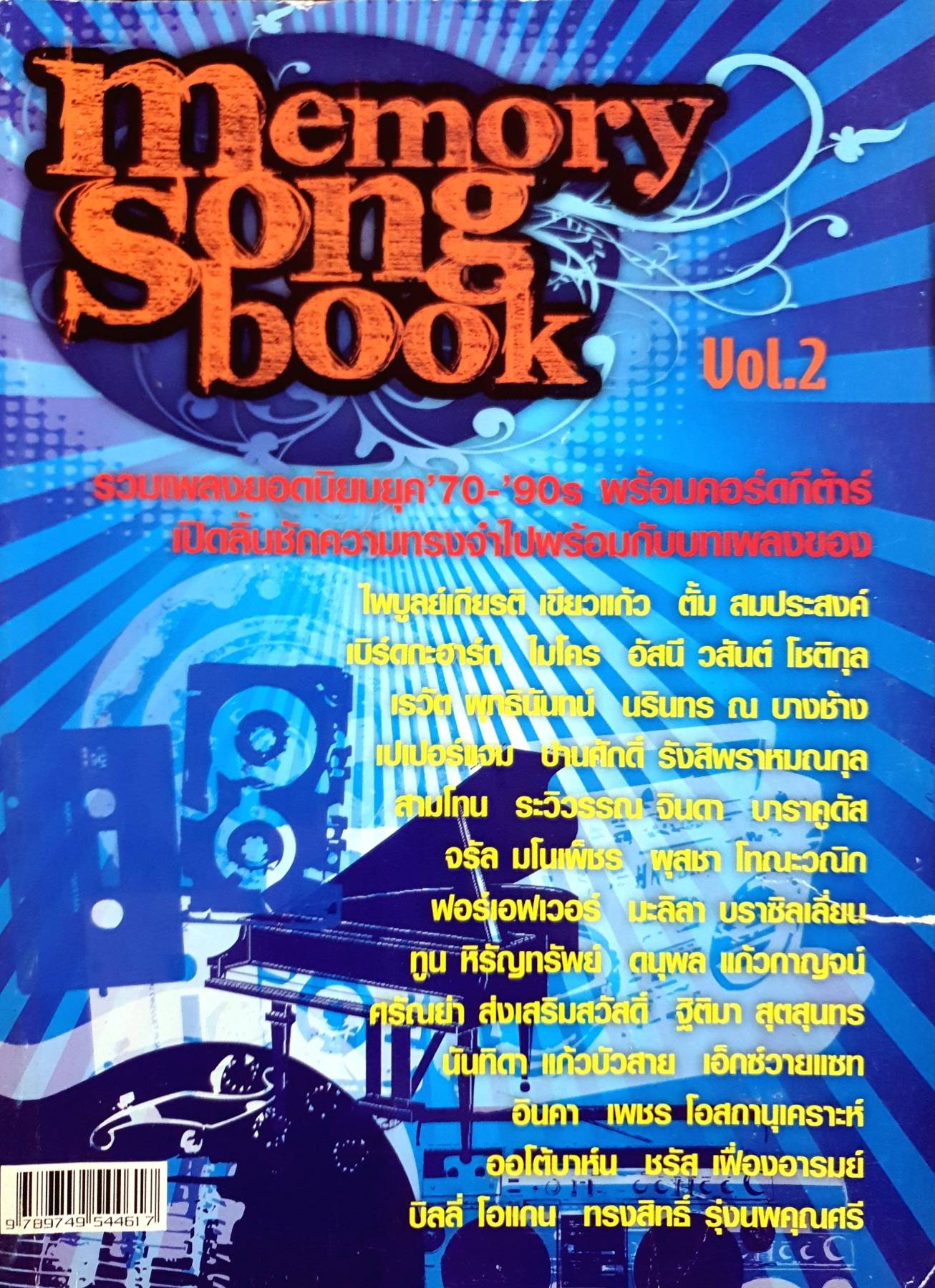 หนังสือเพลง Memory Song Book V.2 รวมเพลงยอดนิยมยุค 70s - 90s พร้อมคอร์ดกีต้าร์ ย้อนความทรงจําไปพร้อมกับบทเพลง