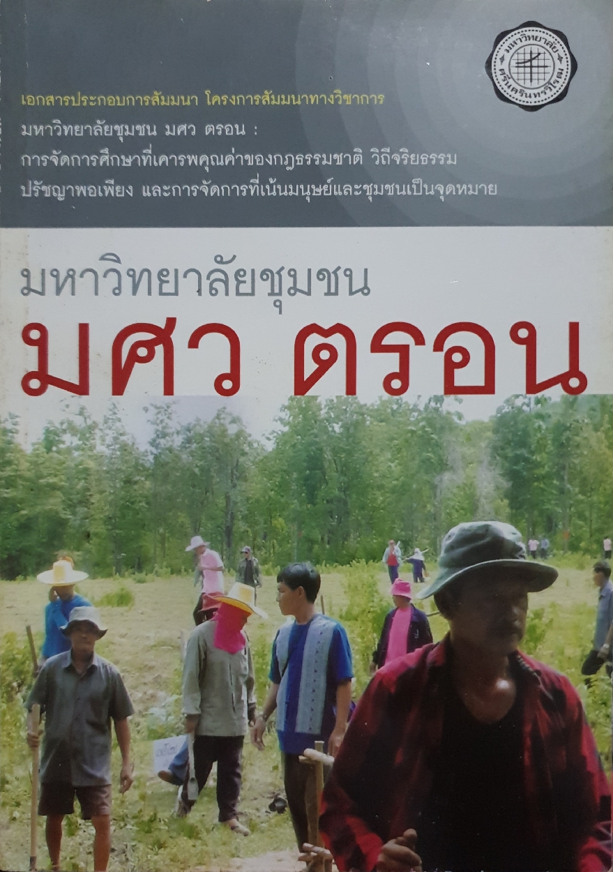 มหาวิทยาลัยชุมชน มศว ตรอน