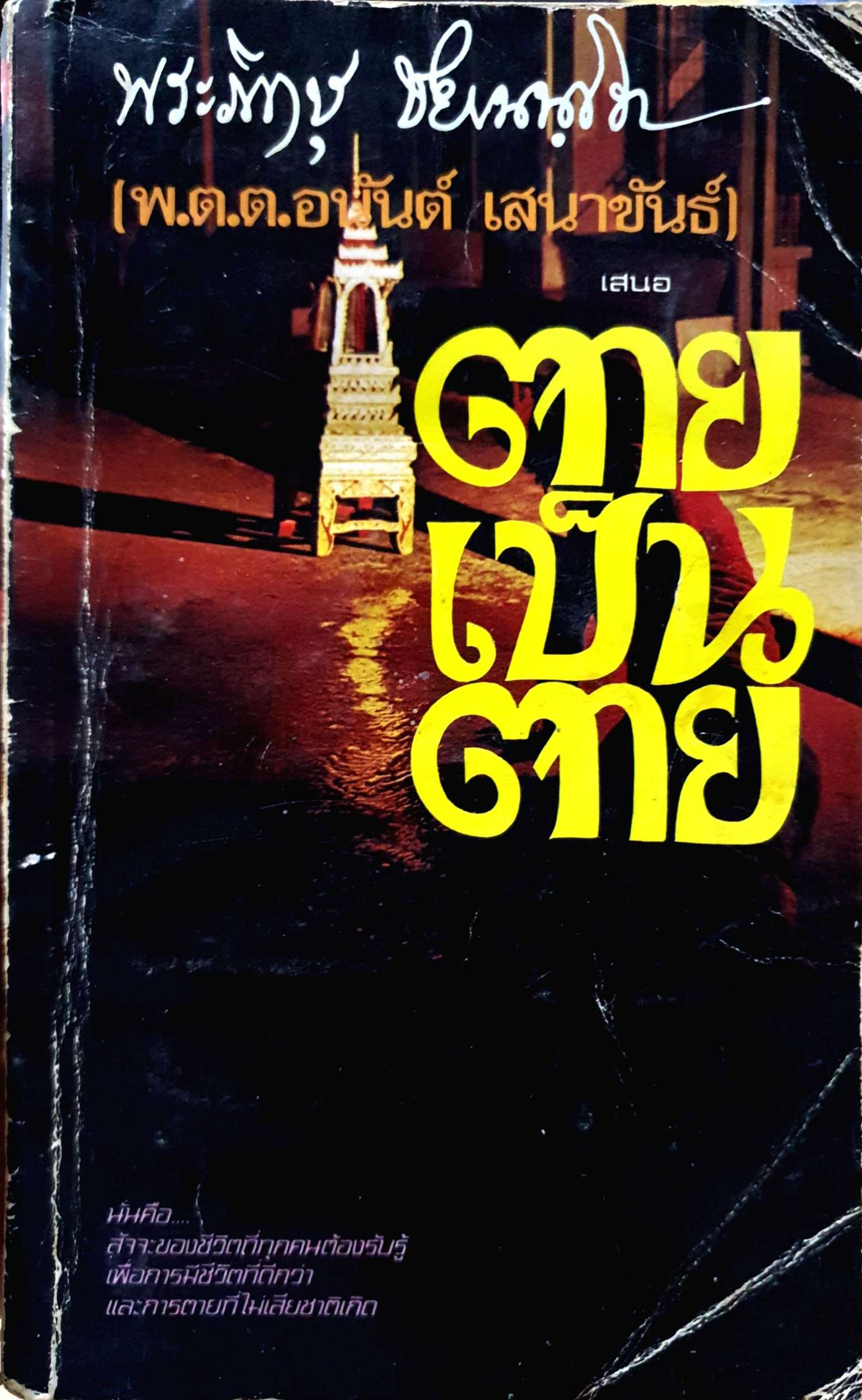 ตานเป็นตาย พ.ต.ต.อนันต์ เสนาขันธ์ พิมพ์ปี 2520