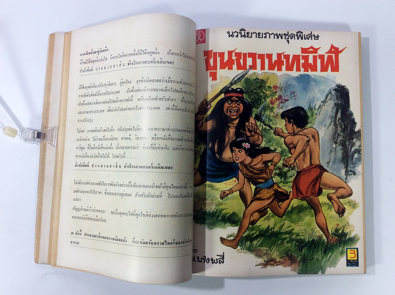 ขุนขวานทมิฬ ฉบับรวมเล่ม พ.บางพลี การ์ตูนไทยหายากมากๆๆๆๆๆ หนังสือสะสม หนังสือหายาก หนังสือ [คุ้มอักษรไทย]