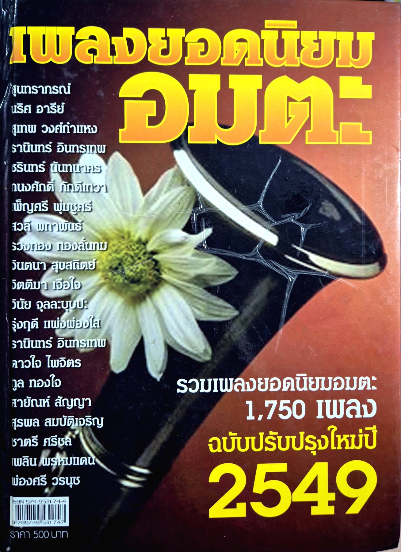 หนังสือ สุนทรากรณ์ รวมเพลงยอดนิยมอมตะ 1,750 เพลง (ปกแข็ง) นริศ อารีย์