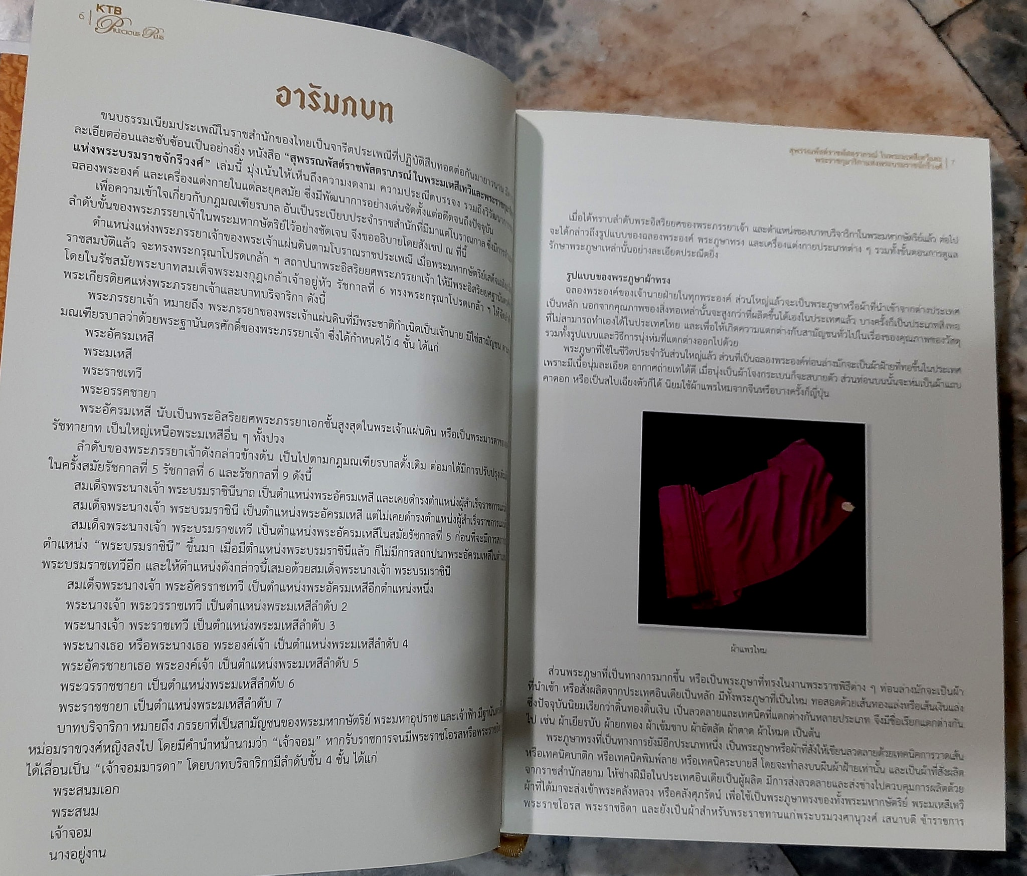 สุพรรณพัสต์ราชพัสตราภรณ์ในพระมเหสีเทวี และพระราชกุมารีกาแห่งพระบรมราชจักรีวงศ์