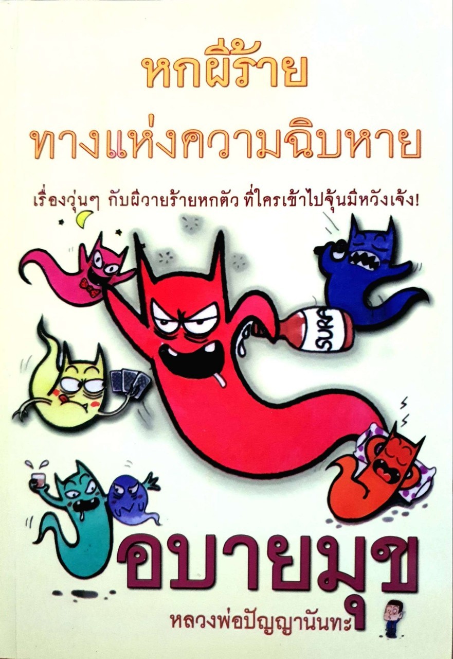 อบายมุข ( หกผีร้าย ทางแห่งความฉิบหาย ) : หลวงพ่อปัญญานันทะ