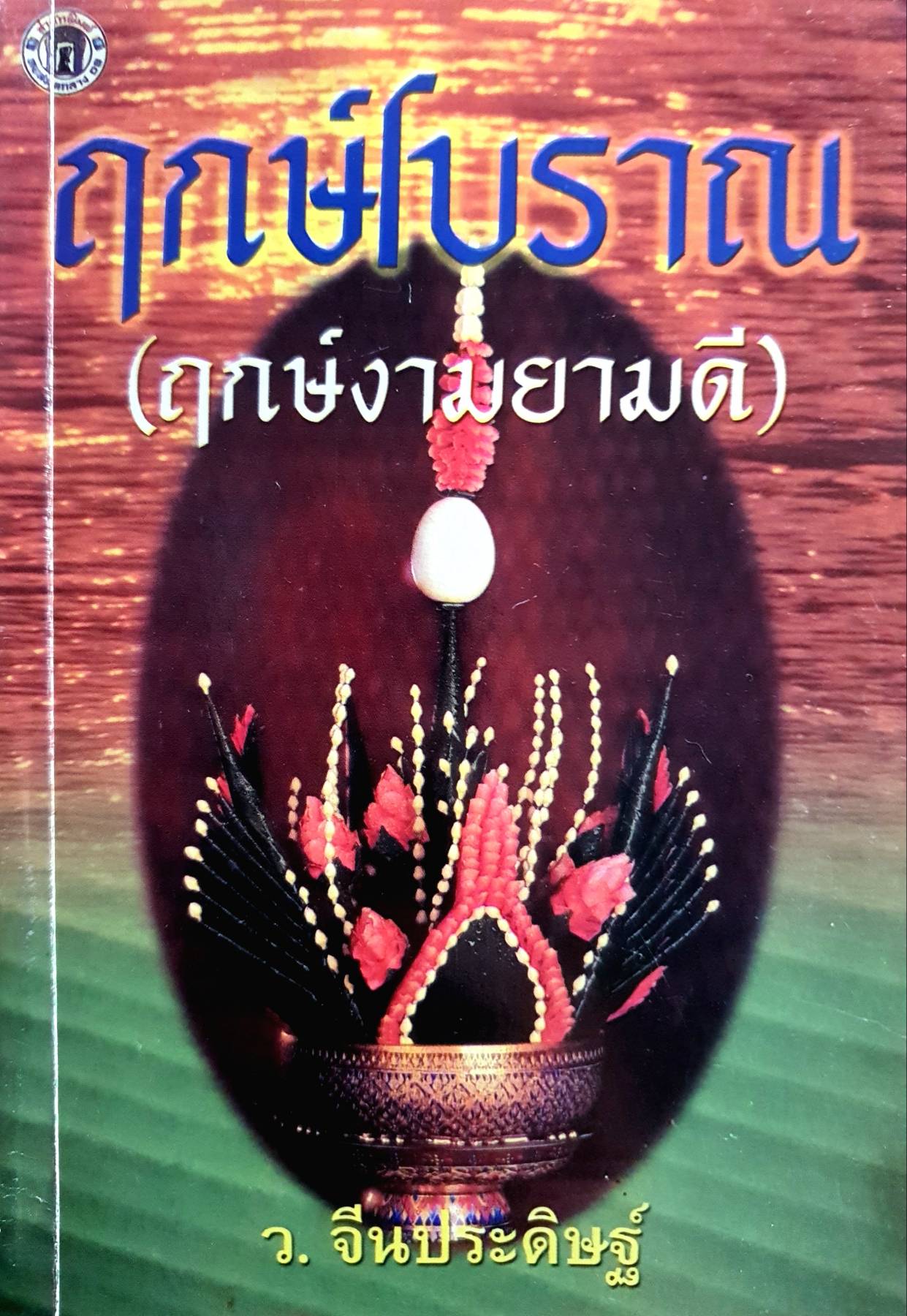 ฤกษ์โบราณ (ฤกษ์งามยามดี) ว. จีนประดิษฐ์