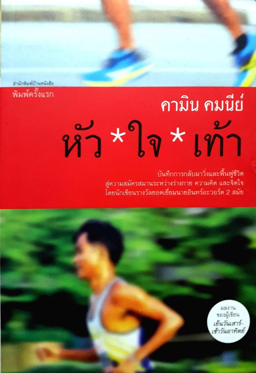 หัว*ใจ*เท้า