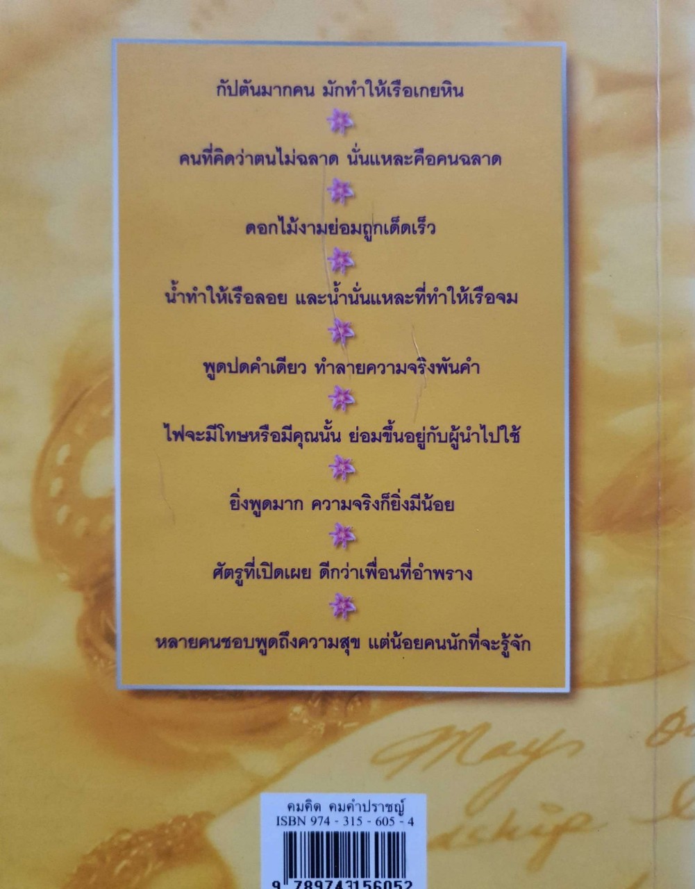 คมคิด คำปราชญ์ : กายสิทธิ์ พิศนาคะ