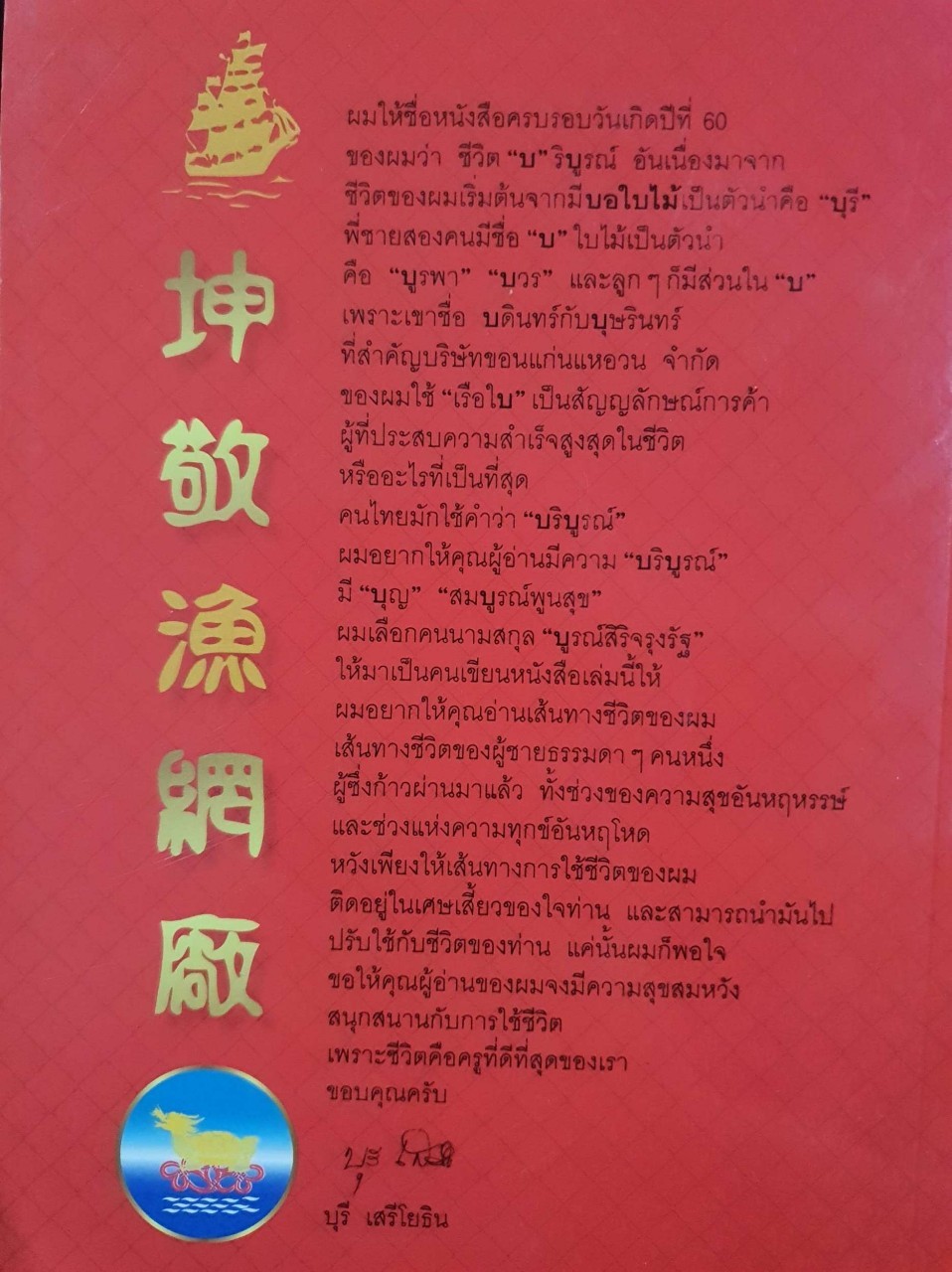 ชีวิต “บ” ริบูรณ์ ครบรอบ 60 ปี บุรี เสรีโยธิน : เพชรยุพา บูรณ์สิริจรุงรัฐ