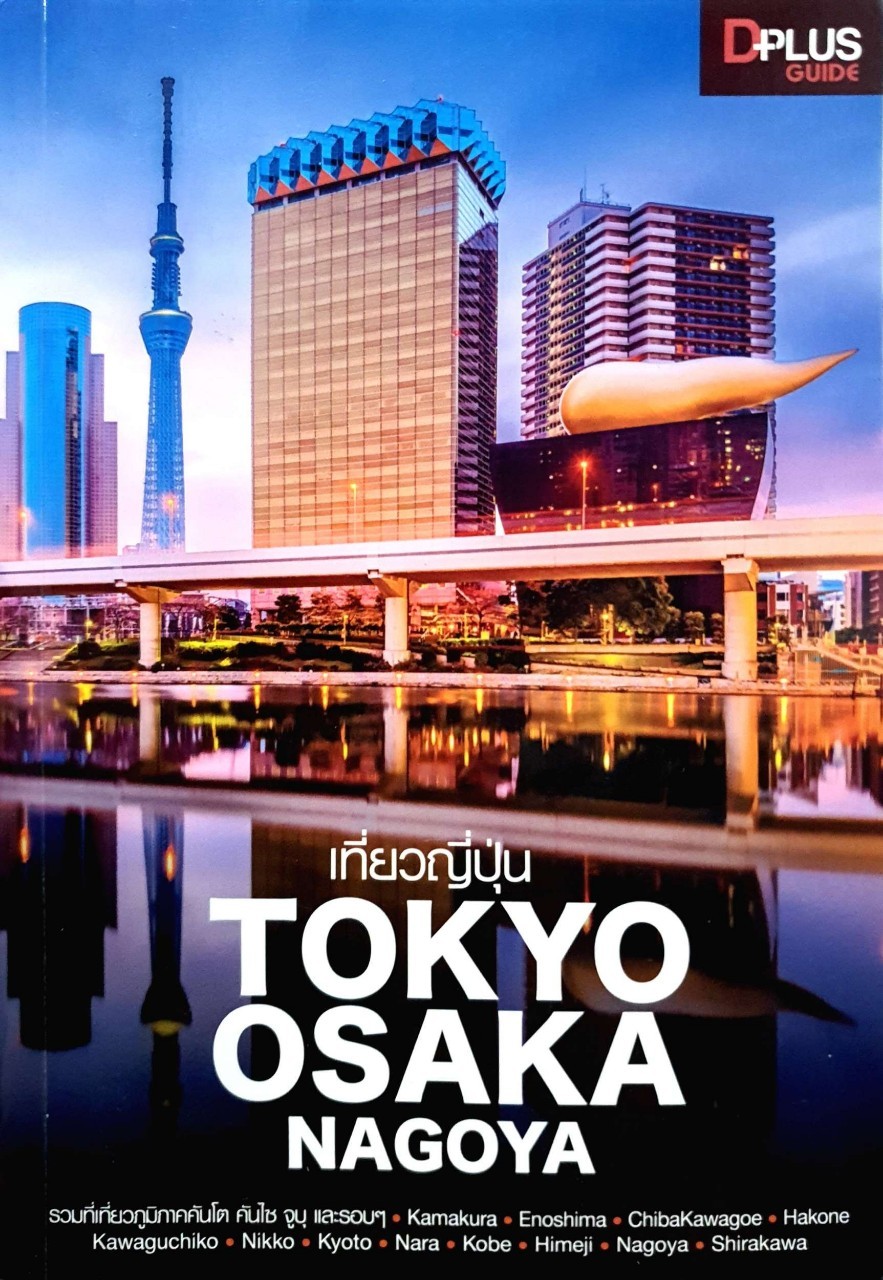 เที่ยวญี่ปุ่น Tokyo Osaka Nagoya : D+plus Guide