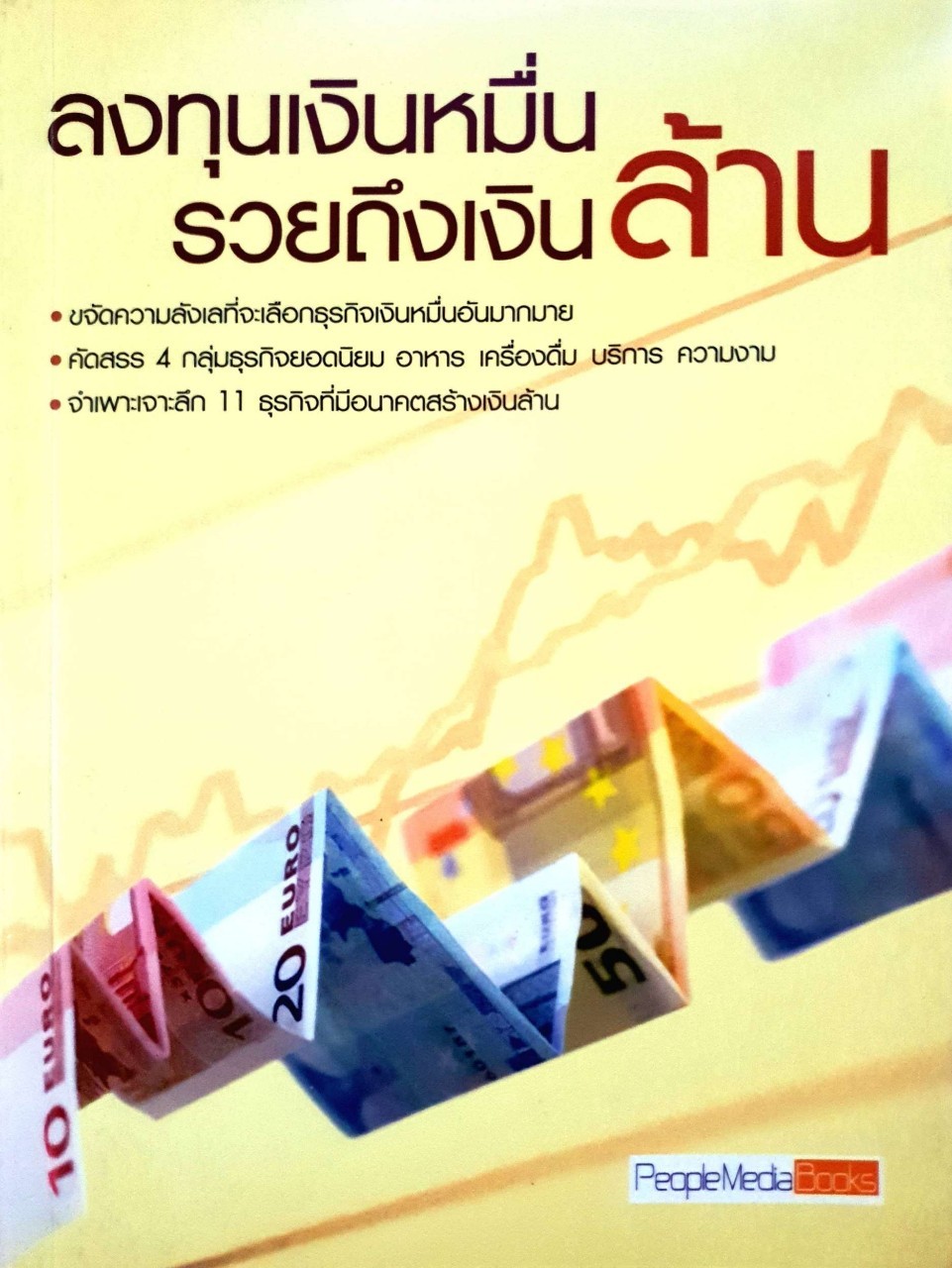 ลงทุนเงินหมื่นรวยถึงเงินล้าน : People Media Book