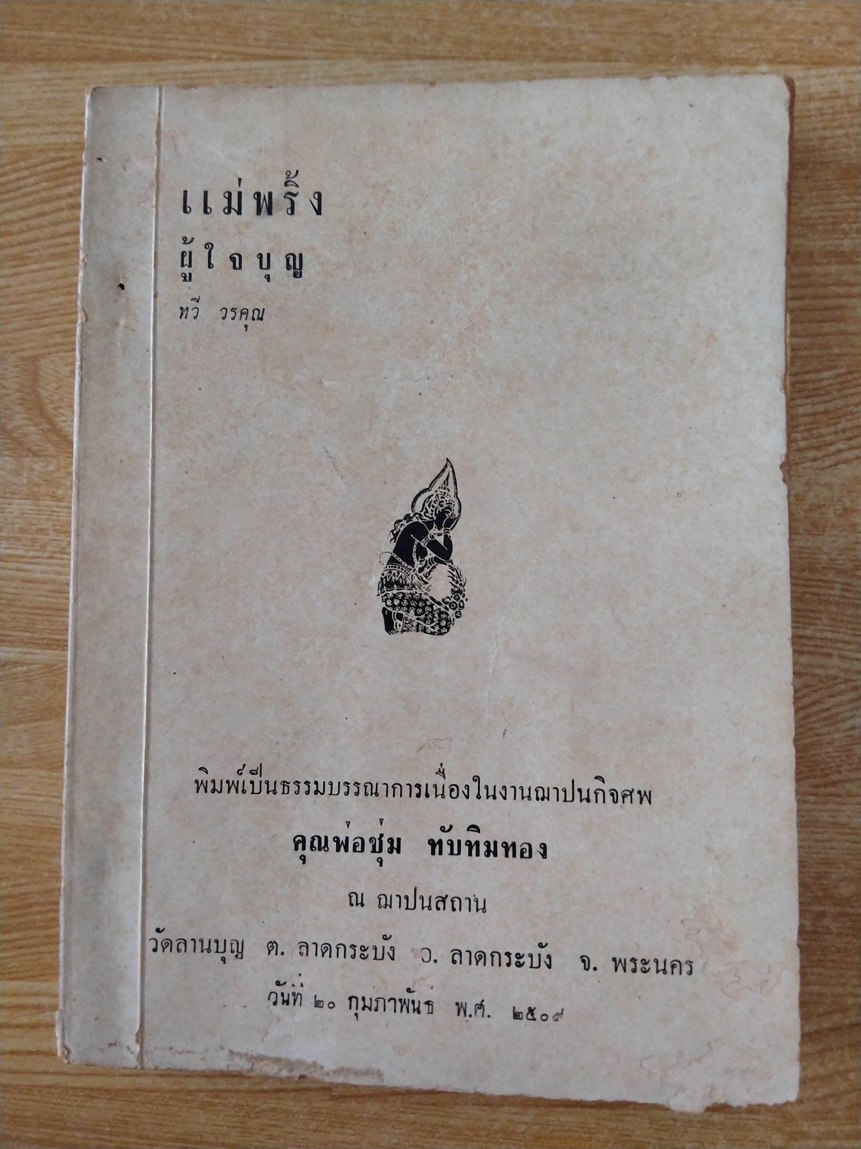 แม่พริ้งผู้ใจบุญ