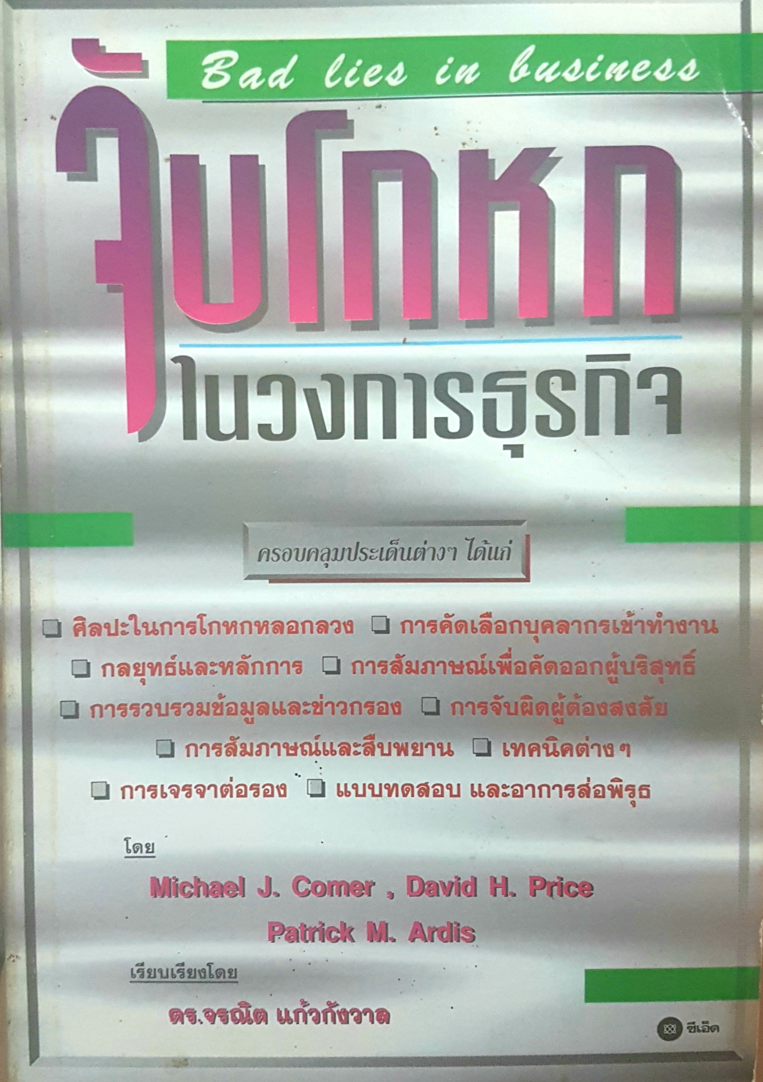 จับโกหก ในวงการธุรกิจ (Bad Lies In Business)